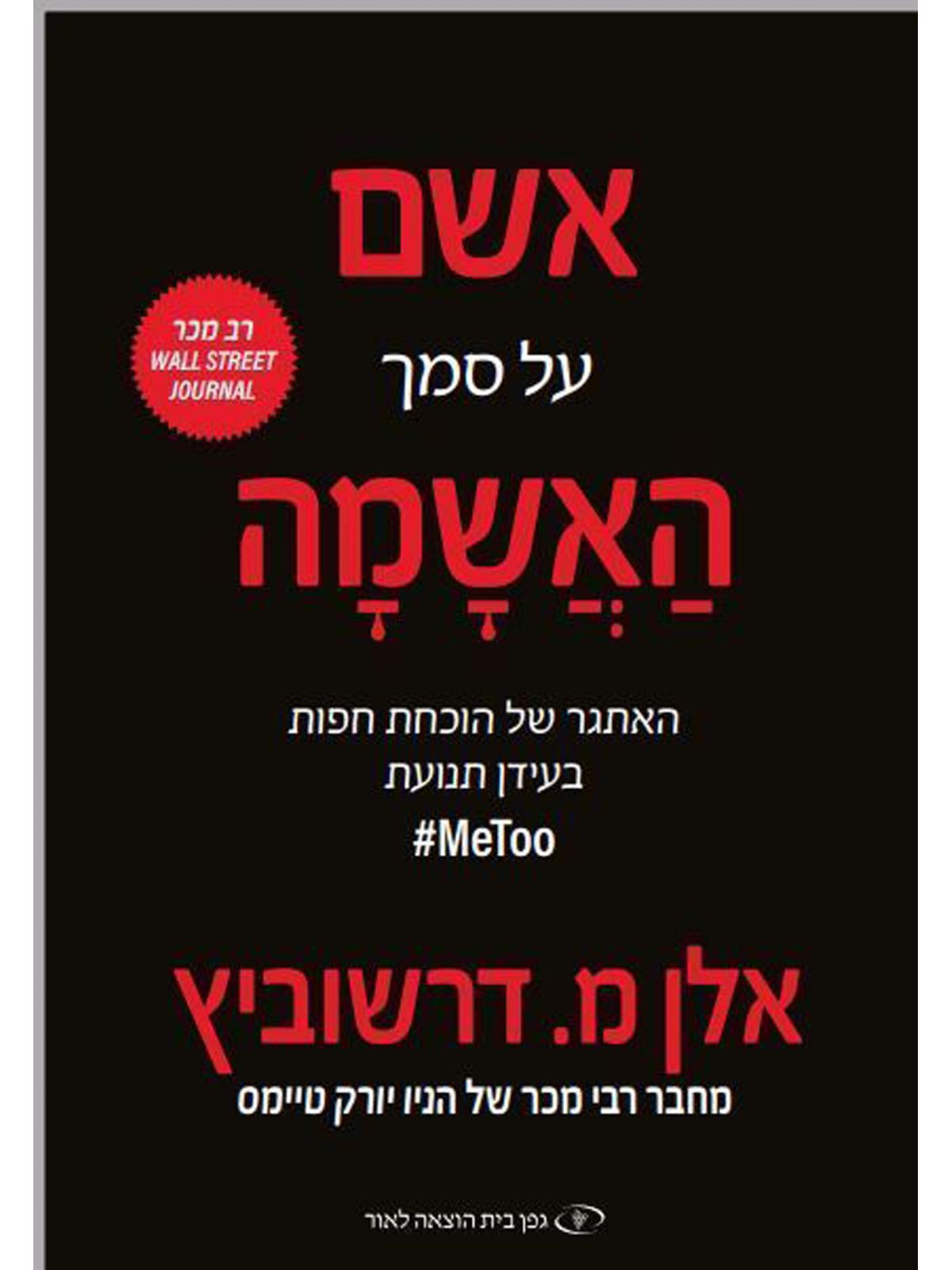 אשם על סמך האשמה