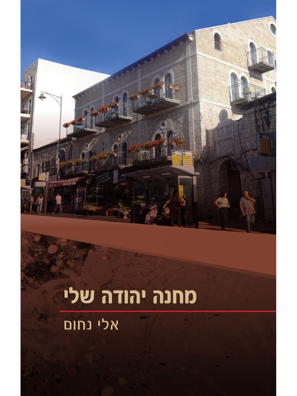 מחנה יהודה שלי