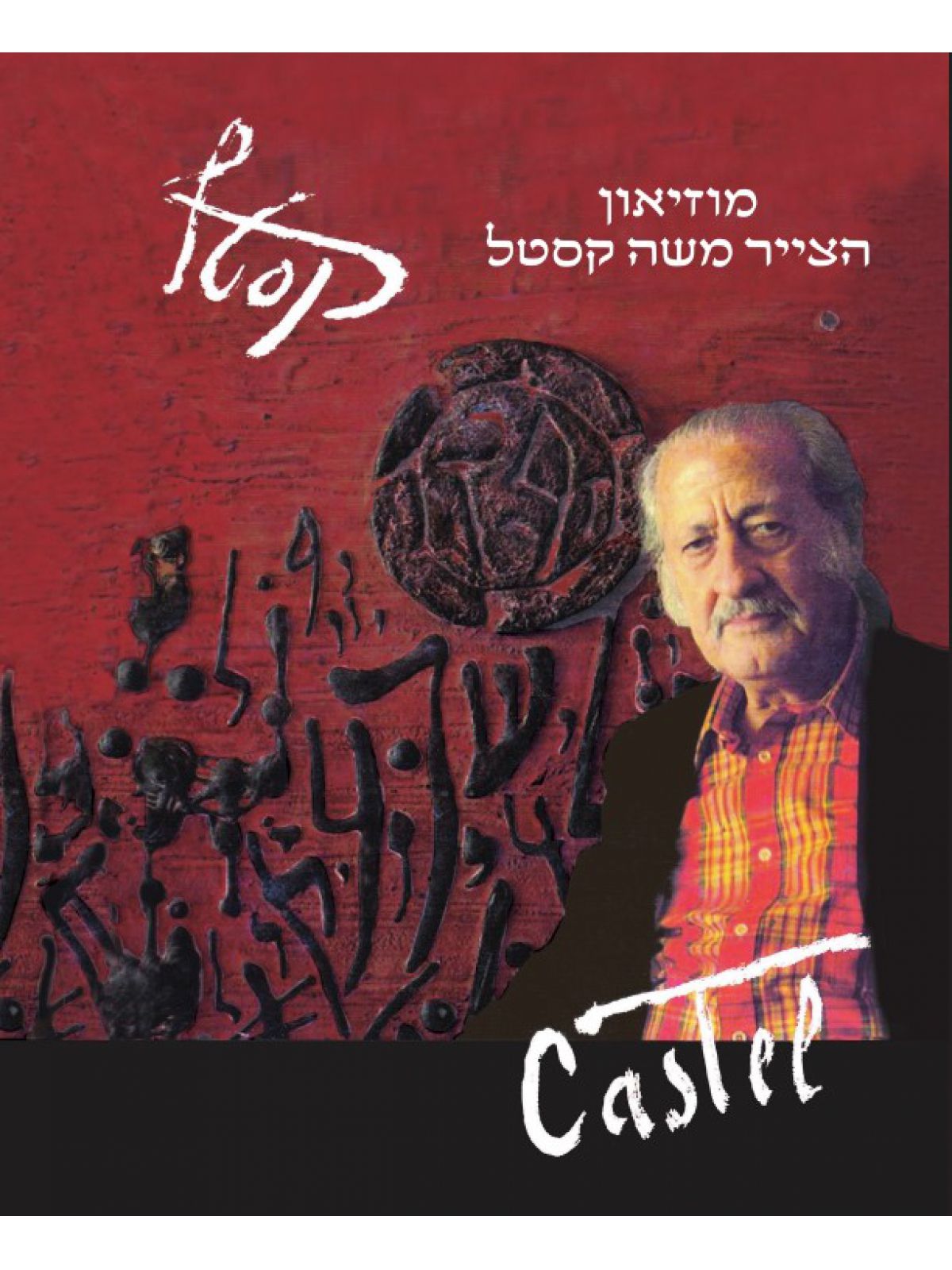 מוזיאון הצייר משה קסטל