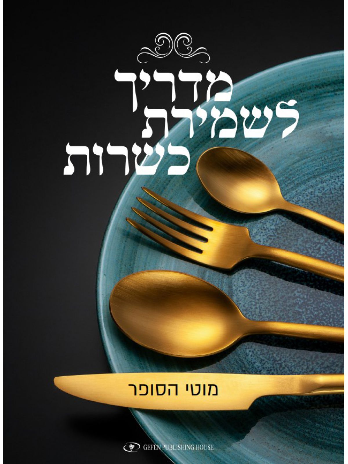 מדריך לשמירת כשרות