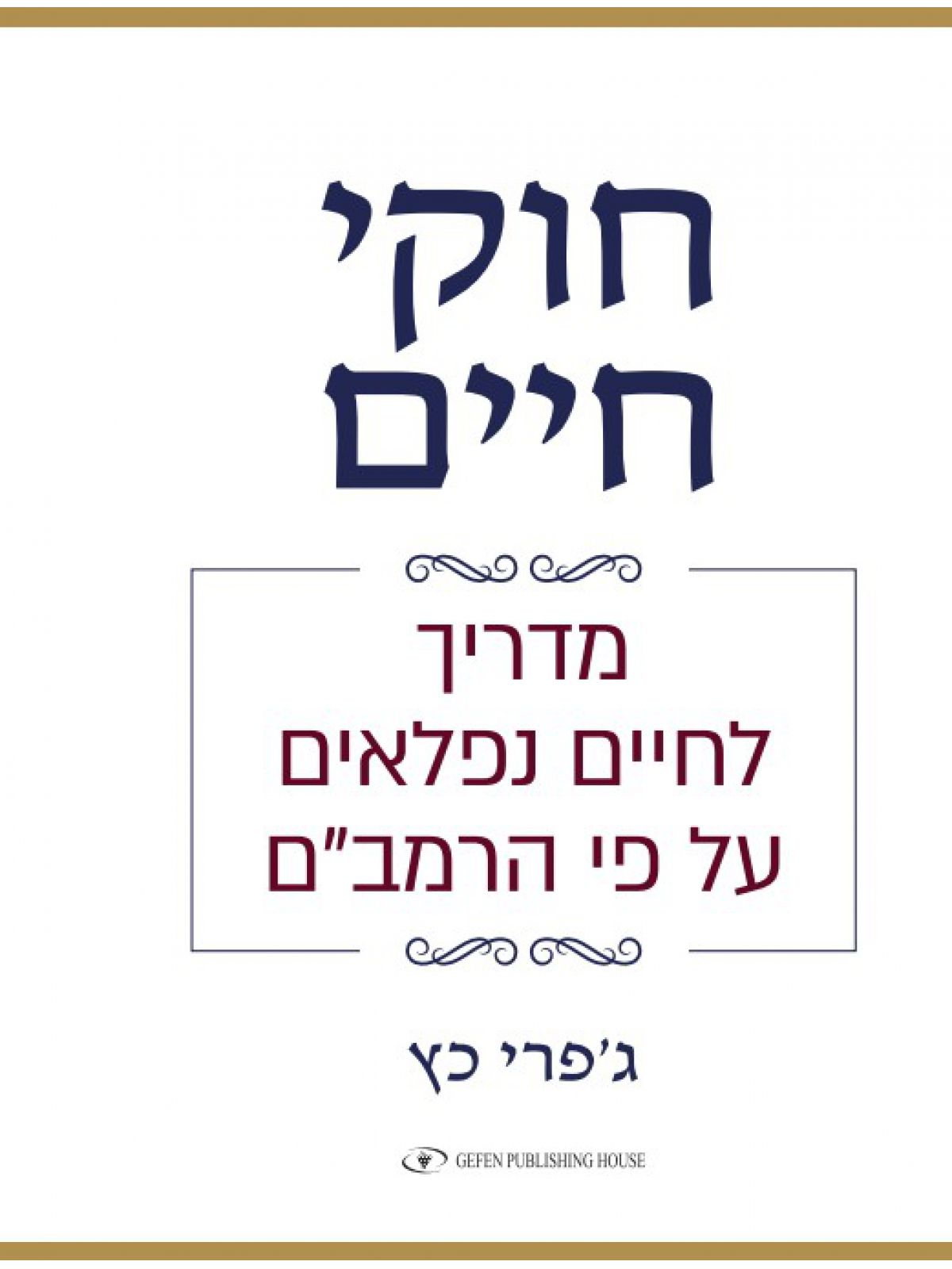 חוקי חיים