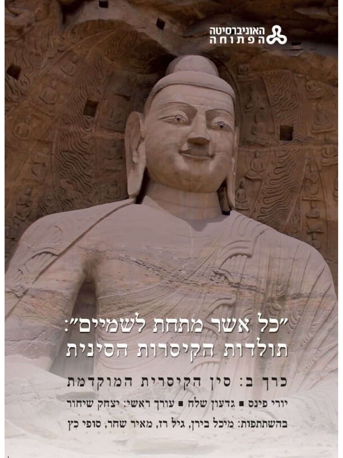 כל אשר מתחת לשמיים תולדות הקיסרות הסינית כרך ב’