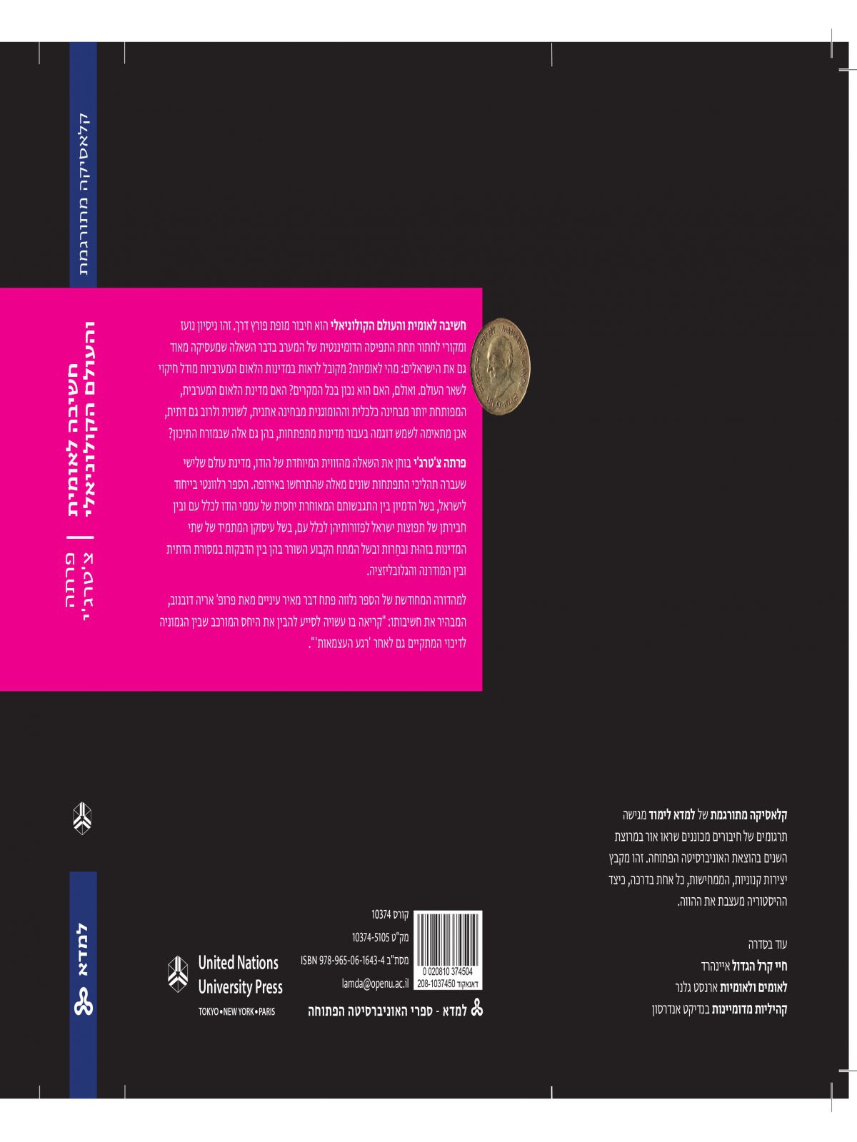 חשיבה לאומית והעולם הקולוניאלי שיח משני?