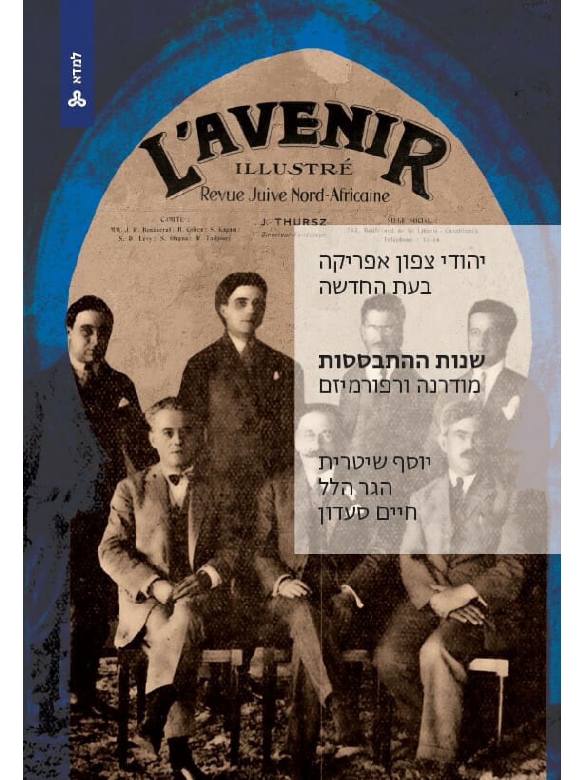 יהודי צפון אפריקה בעת החדשה שנות ההתבססות מודרנה ורפורמיזם