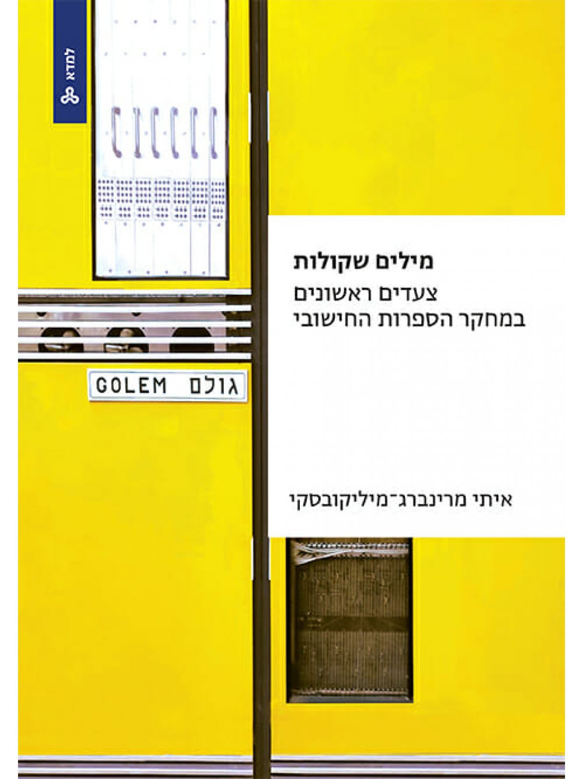 מילים שקולות