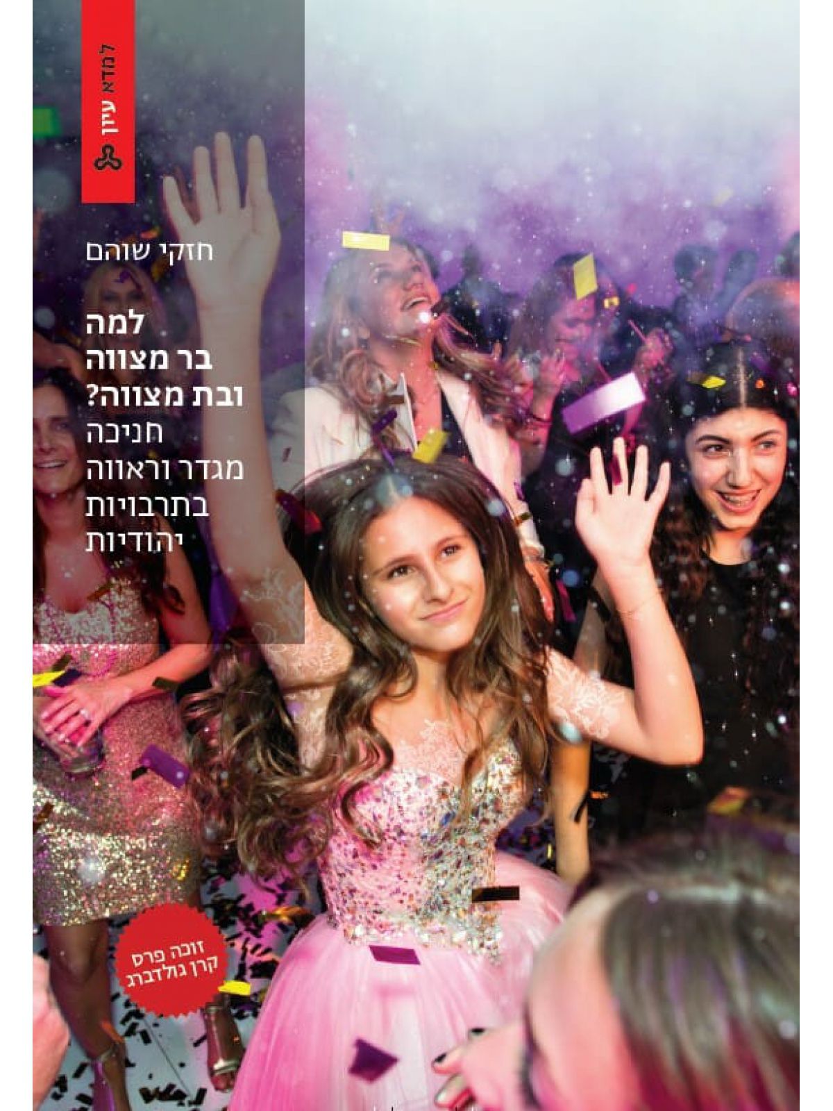 למה בר מצווה ובת מצווה חניכה מגדר וראווה בתרבויות יהודיות