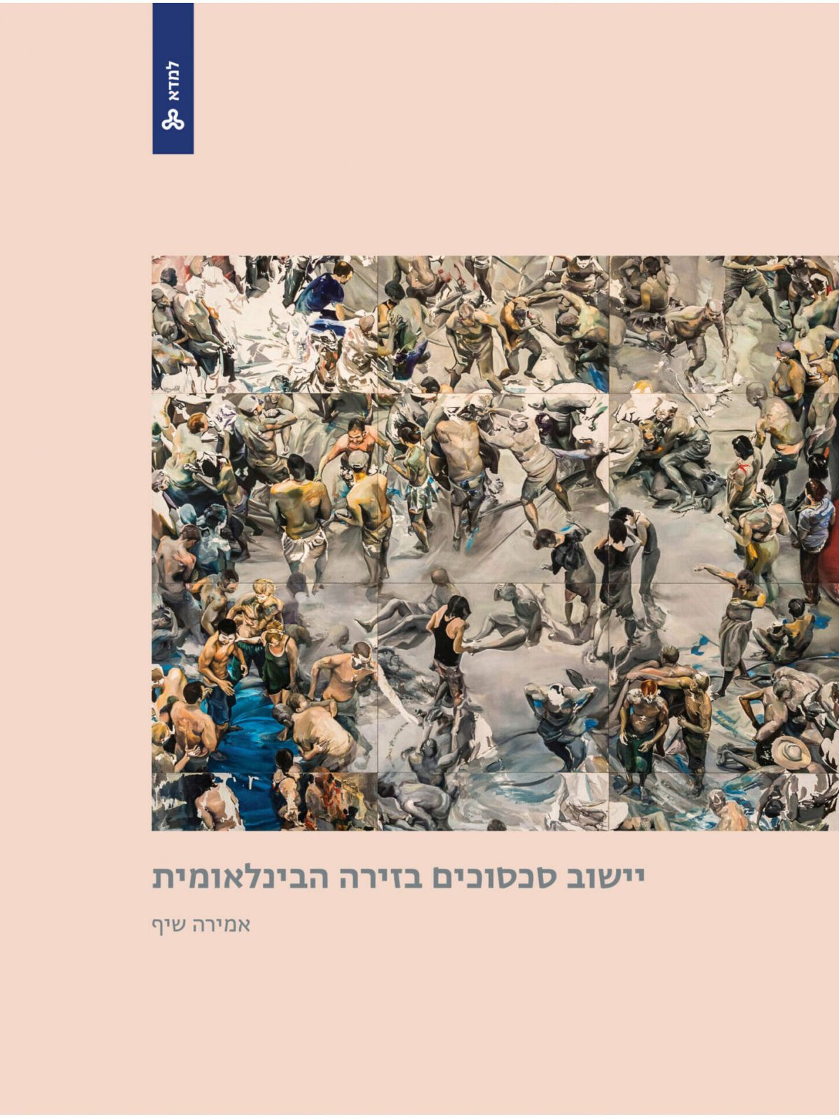 יישוב סכסוכים בזירה הבינלאומית