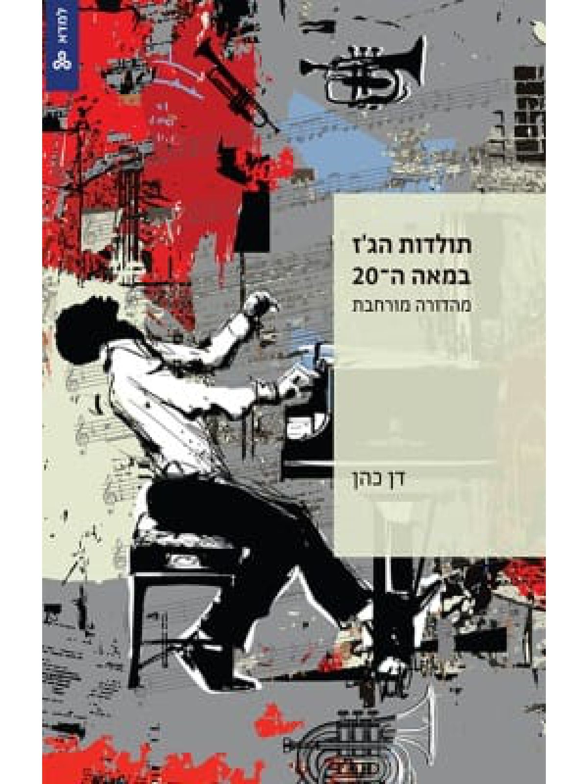 תולדות הג’ז במאה ה20 מהדורה מורחבת