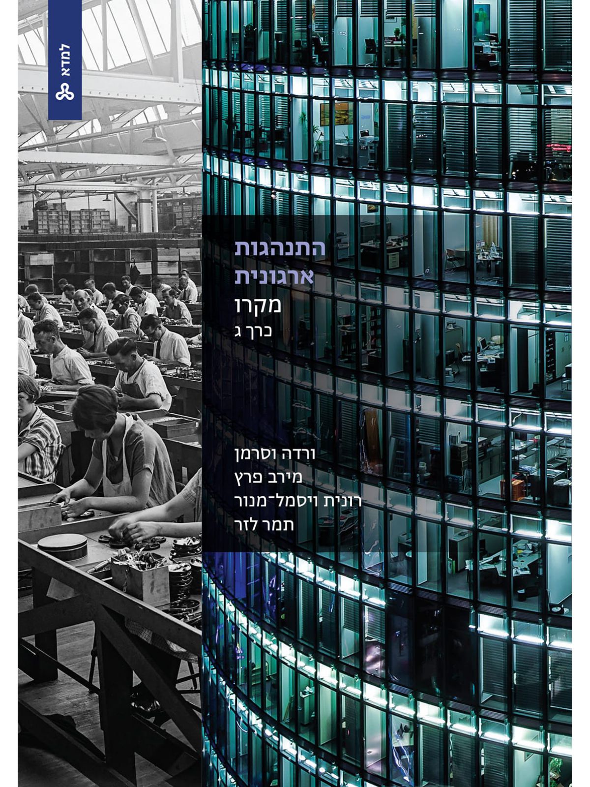 התנהגות ארגונית מקרו כרך ג