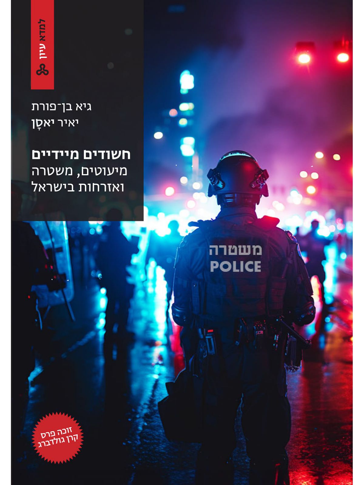 חשודים מיידיים מיעוטים  משטרה ואזרחות בישראל