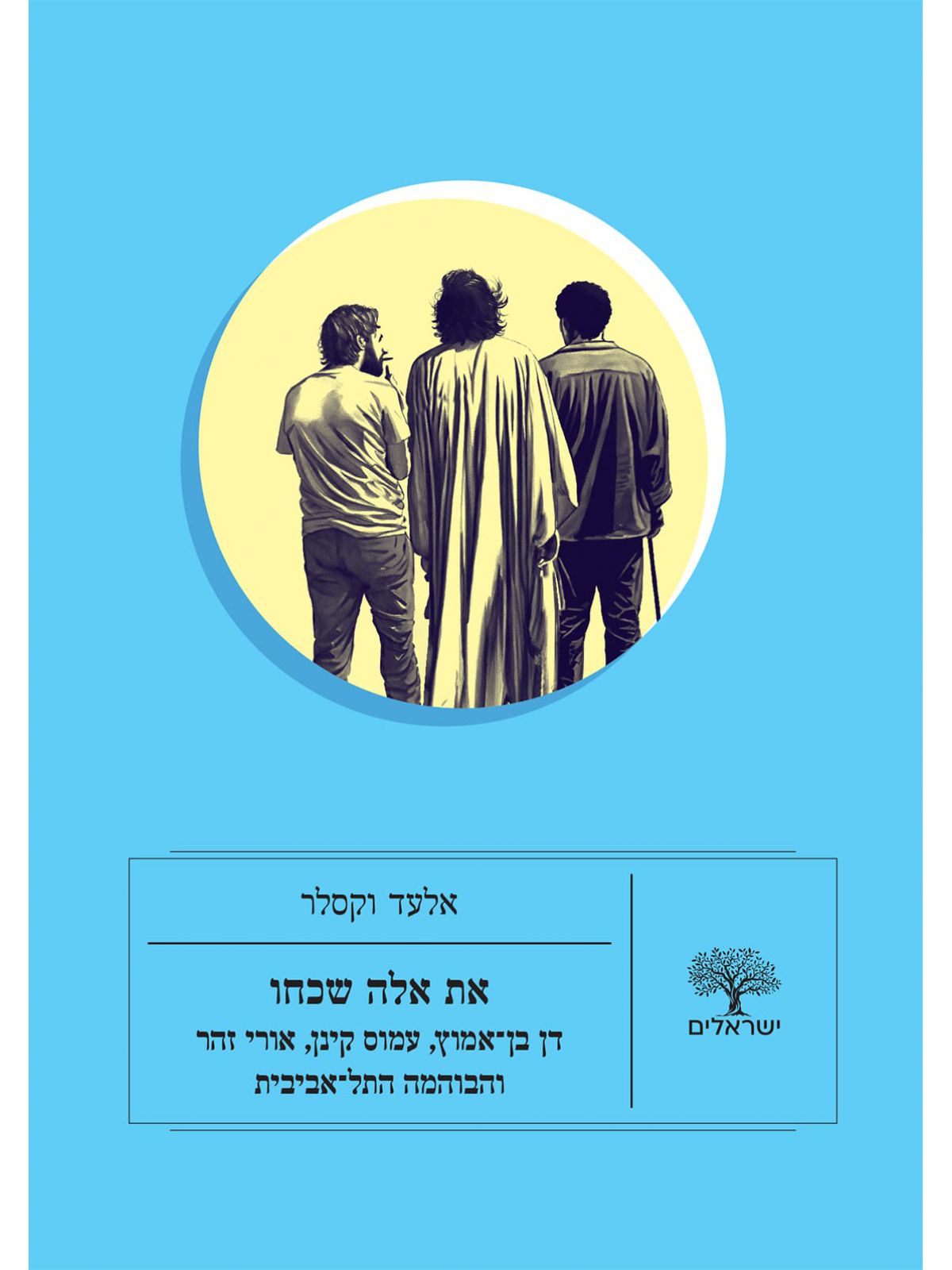 את אלה שכחו