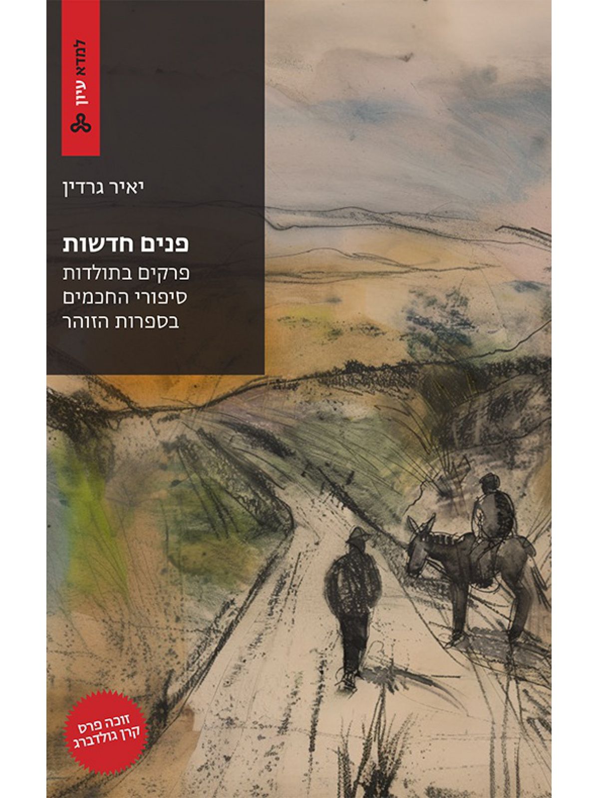 פנים חדשות פרקים בתולדות סיפורי החכמים בספרות הזוהר