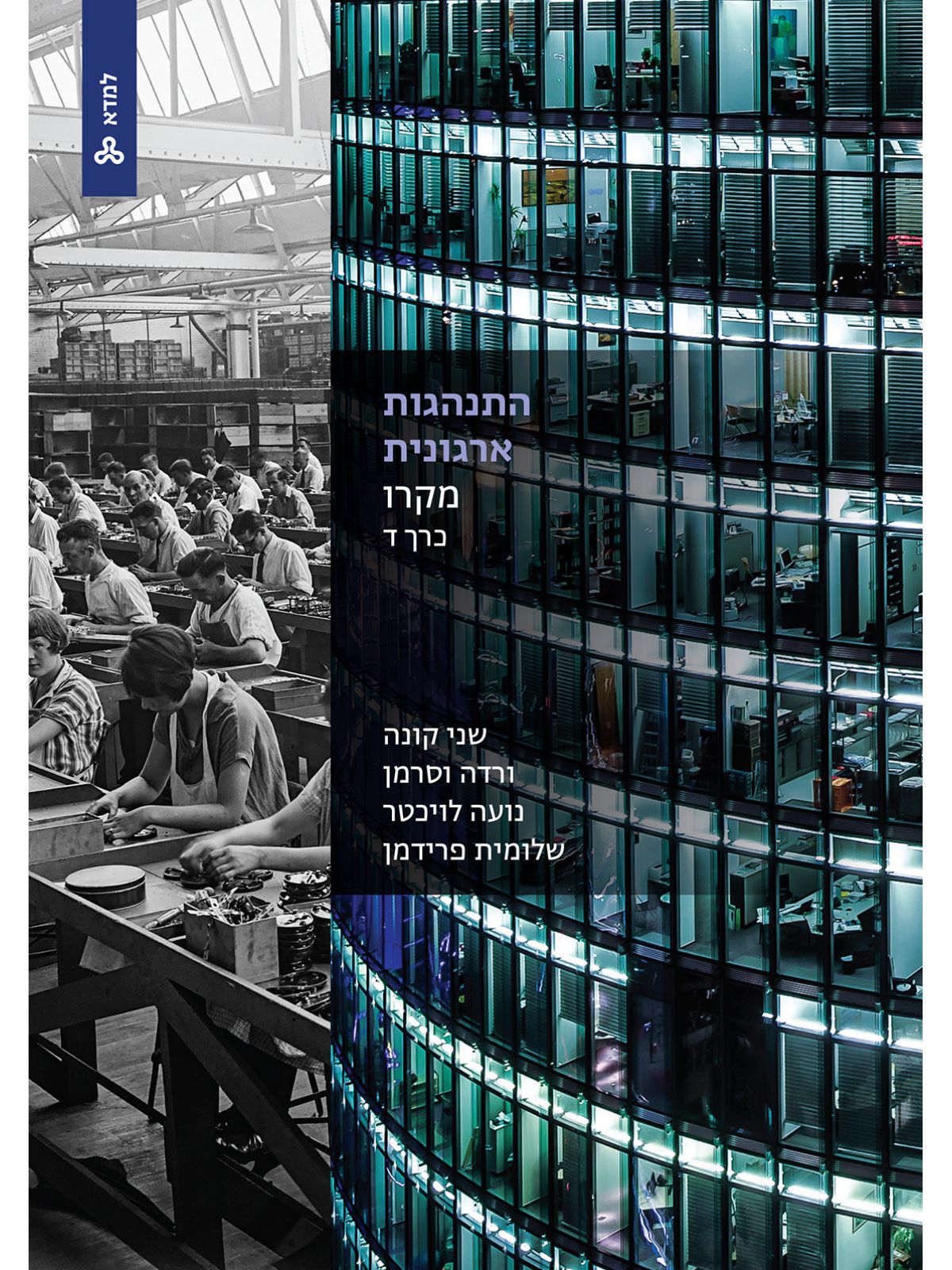 התנהגות ארגונית - מקרו- כרך ד