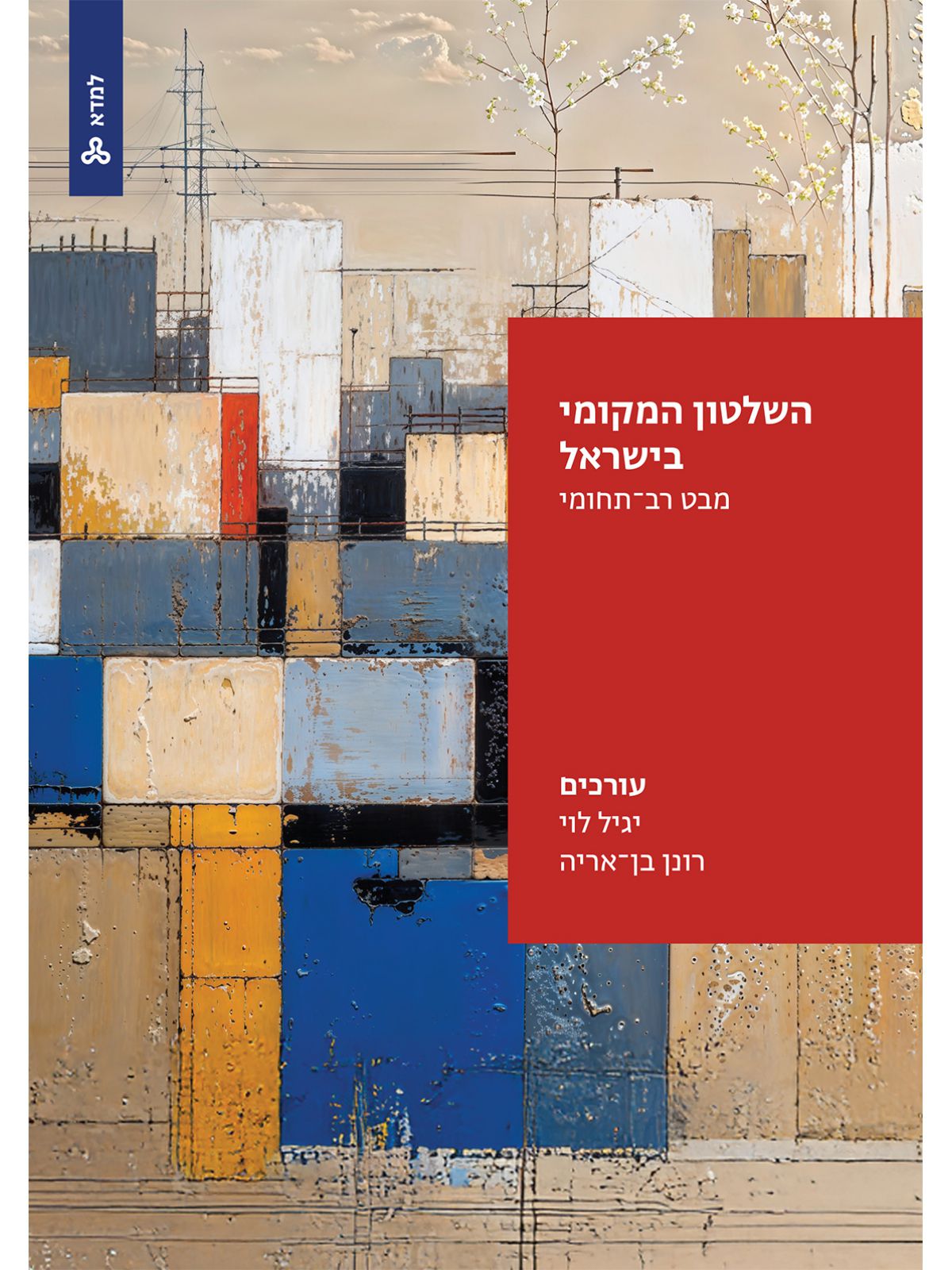 השלטון המקומי בישראל מבט רב-תחומי