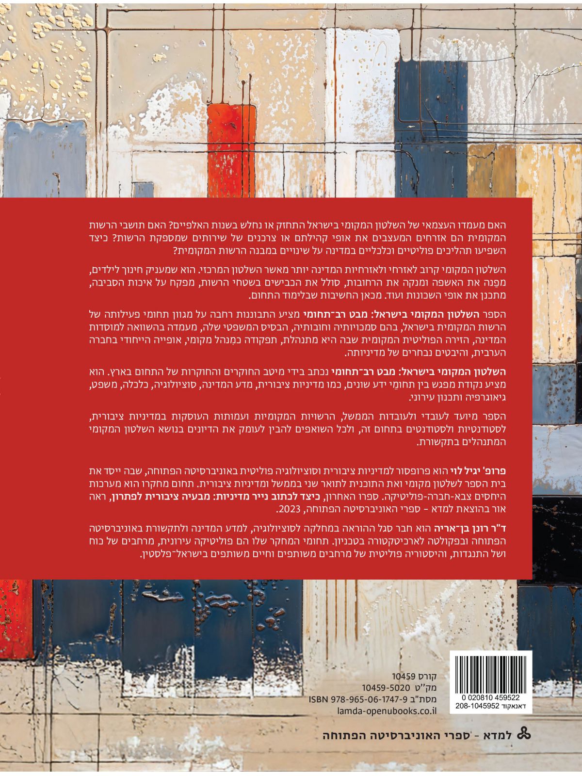 השלטון המקומי בישראל מבט רב-תחומי