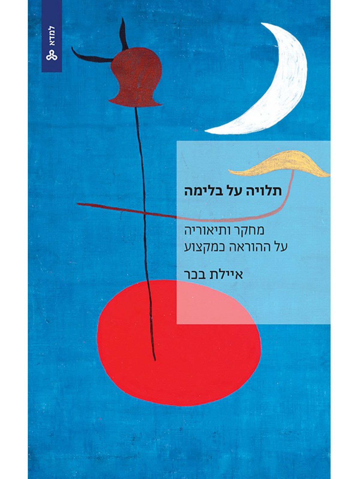 תלויה על בלימה מחקר ותיאוריה על ההוראה כמקצוע