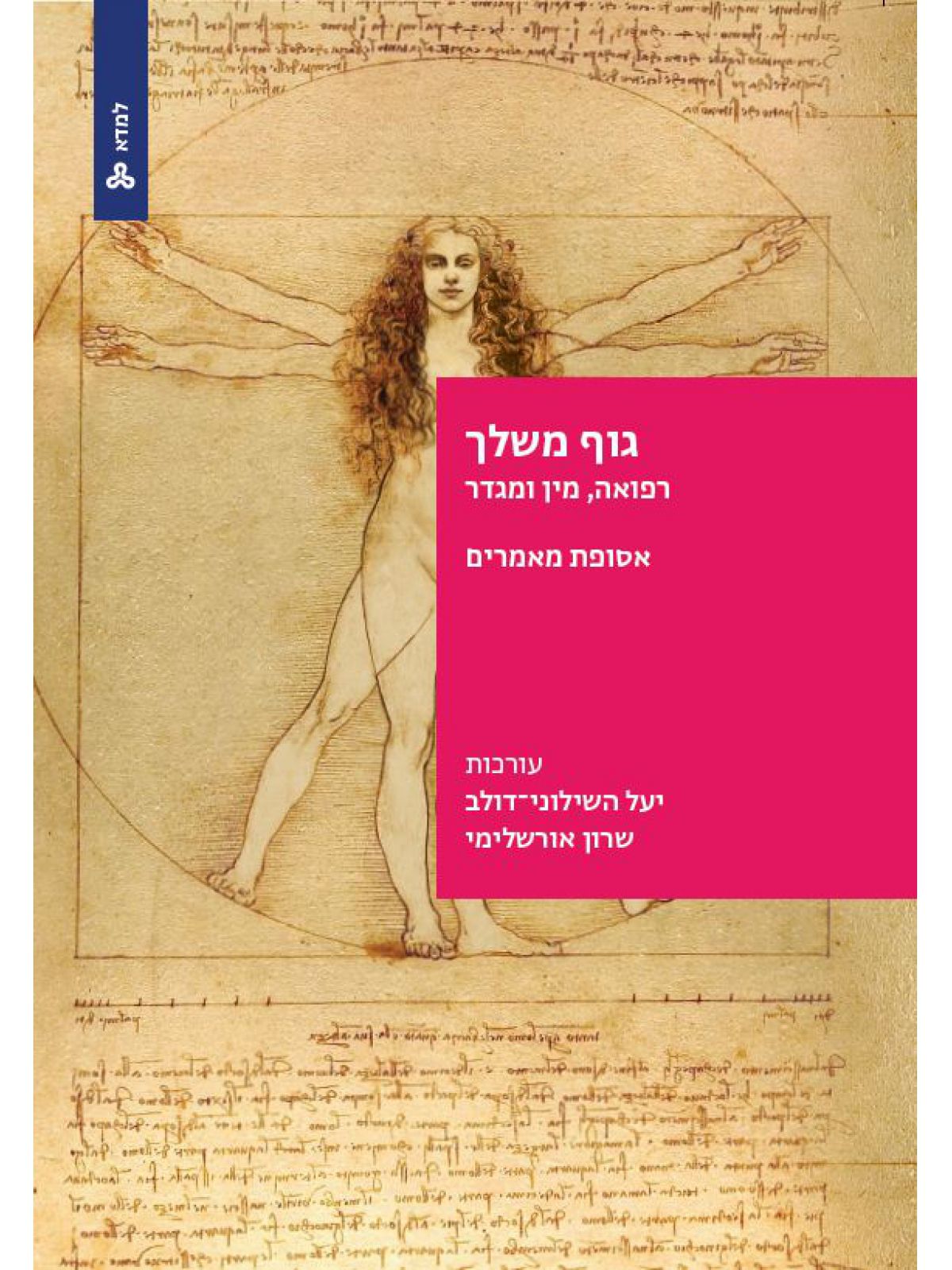 גוף משלך - רפואה מין ומגדר