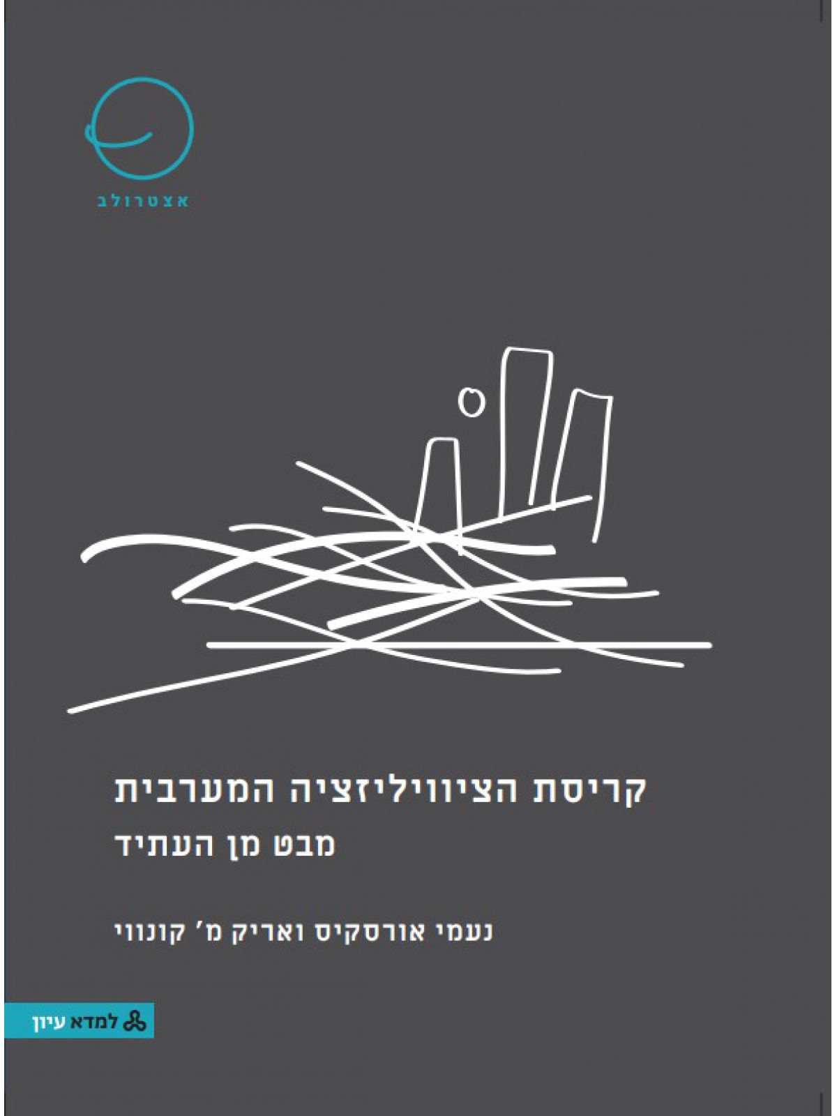 קריסת הצוויליזציה המערבית - מבט מן העתיד