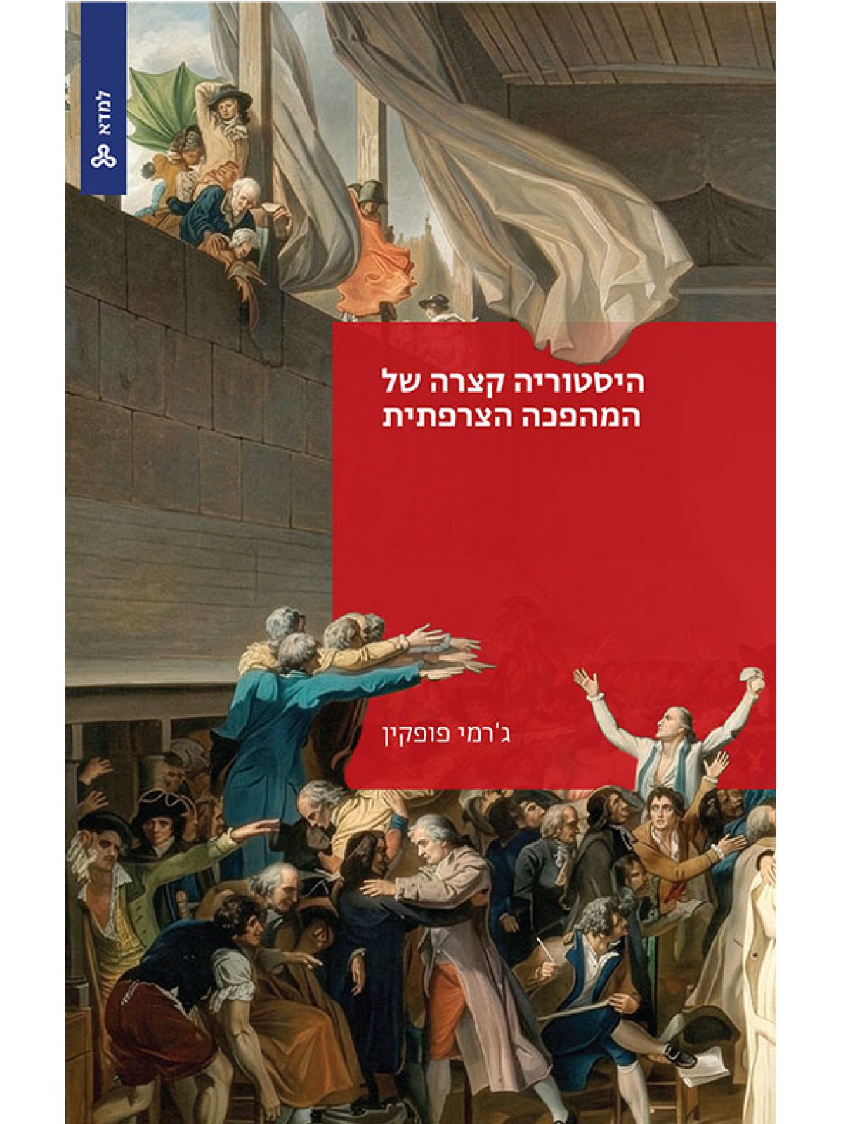 היסטוריה קצרה של המהפכה הצרפתית