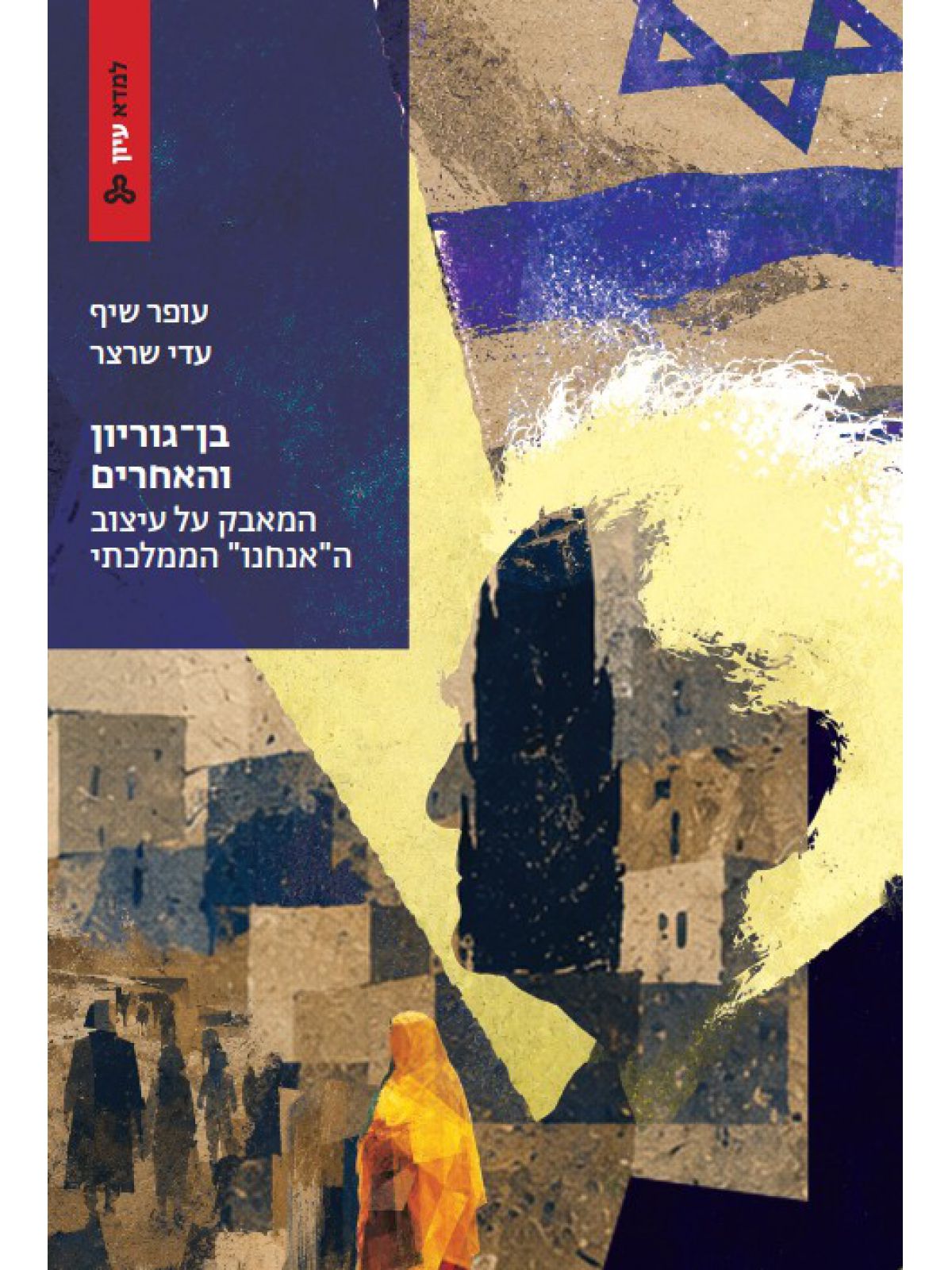 בן-גוריון והאחרים המאבק על עיצוב ”האנחנו” הממלכתי
