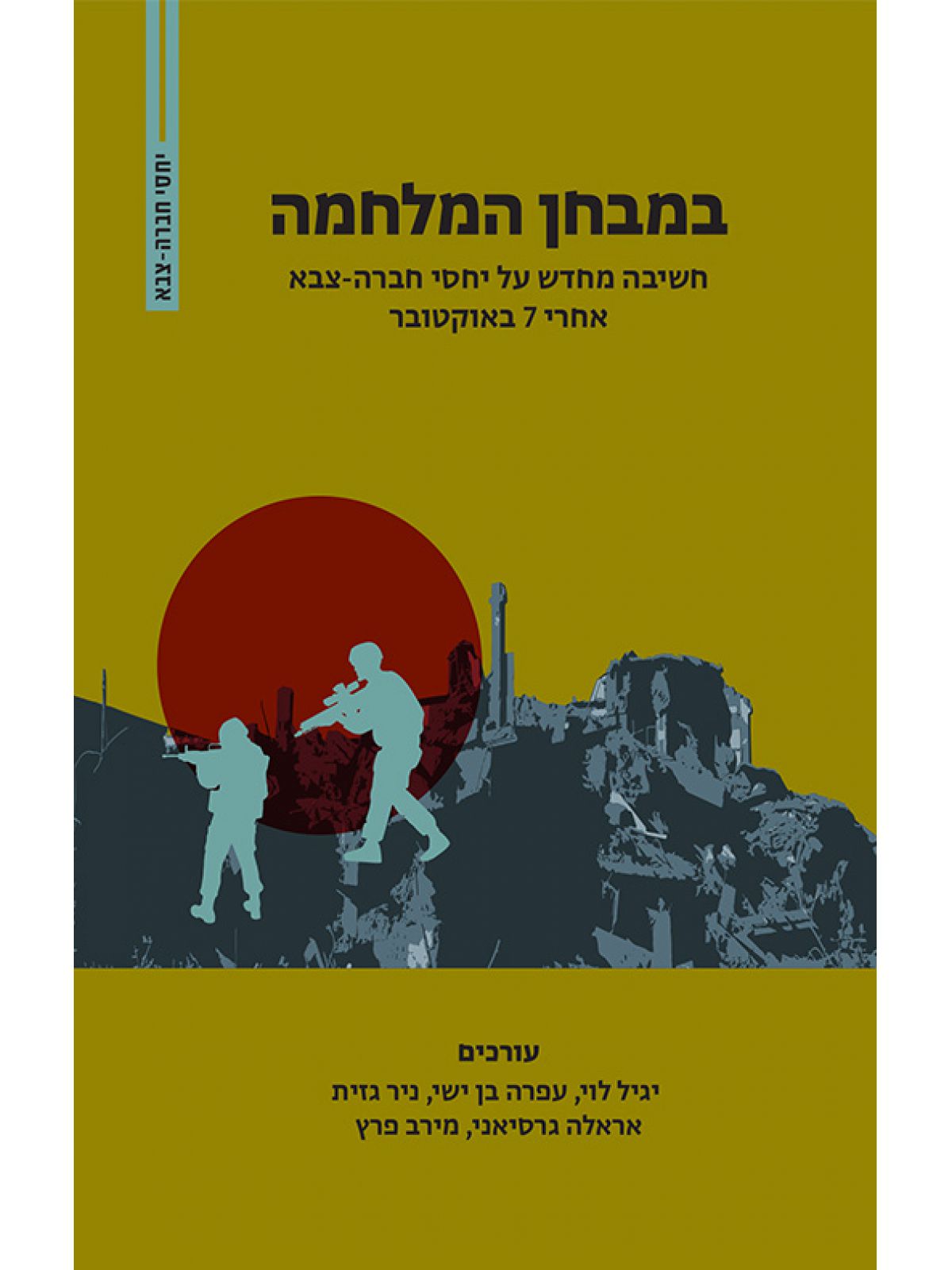 במבחן המלחמה - חשיבה מחדש על יחסי חברה- צבא אחרי 7 באוקטובר