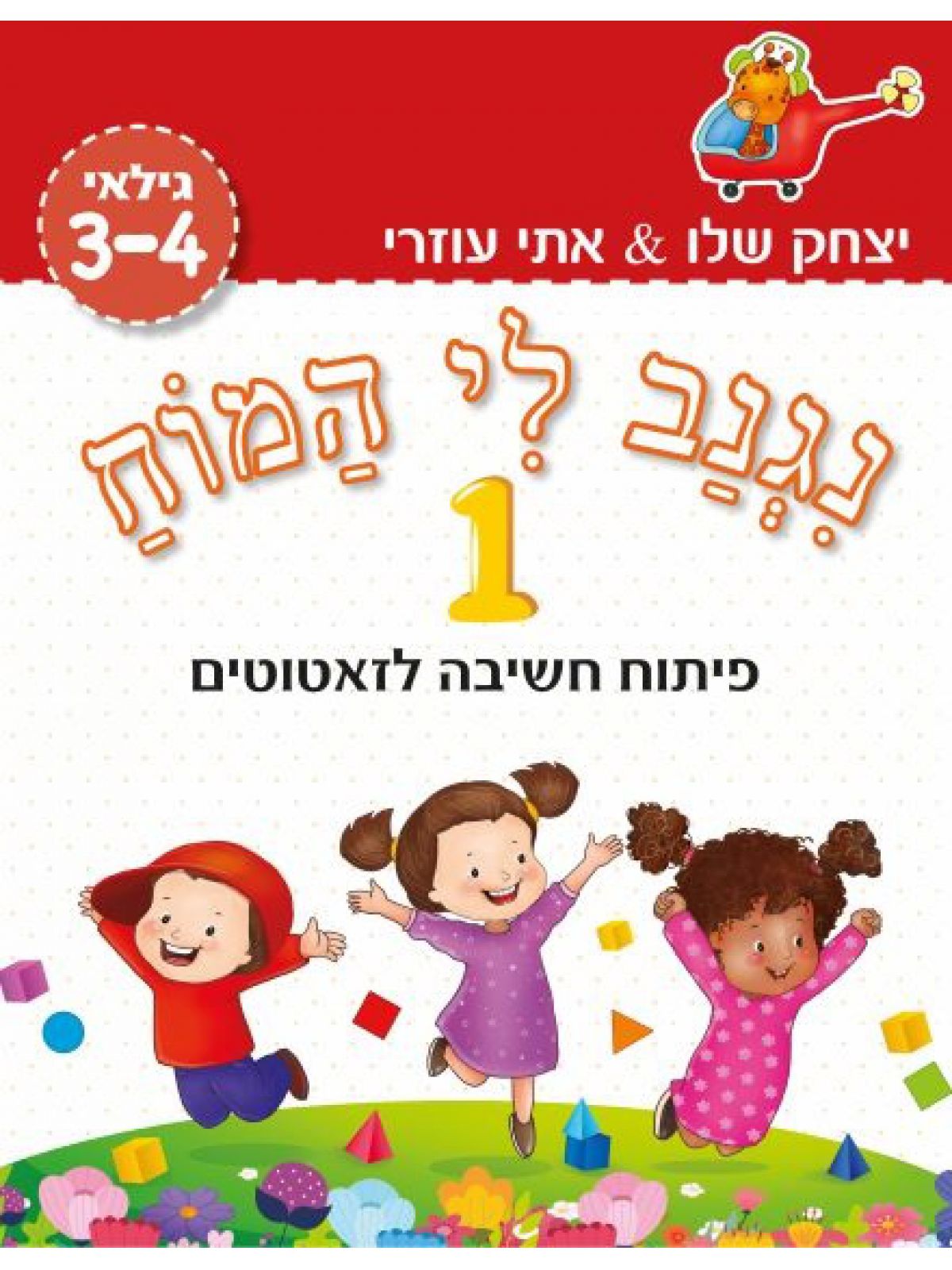 נגנב לי המוח 1 לגילאי 3-4  (אדום) פיתוח חשיבה לזאטוטים