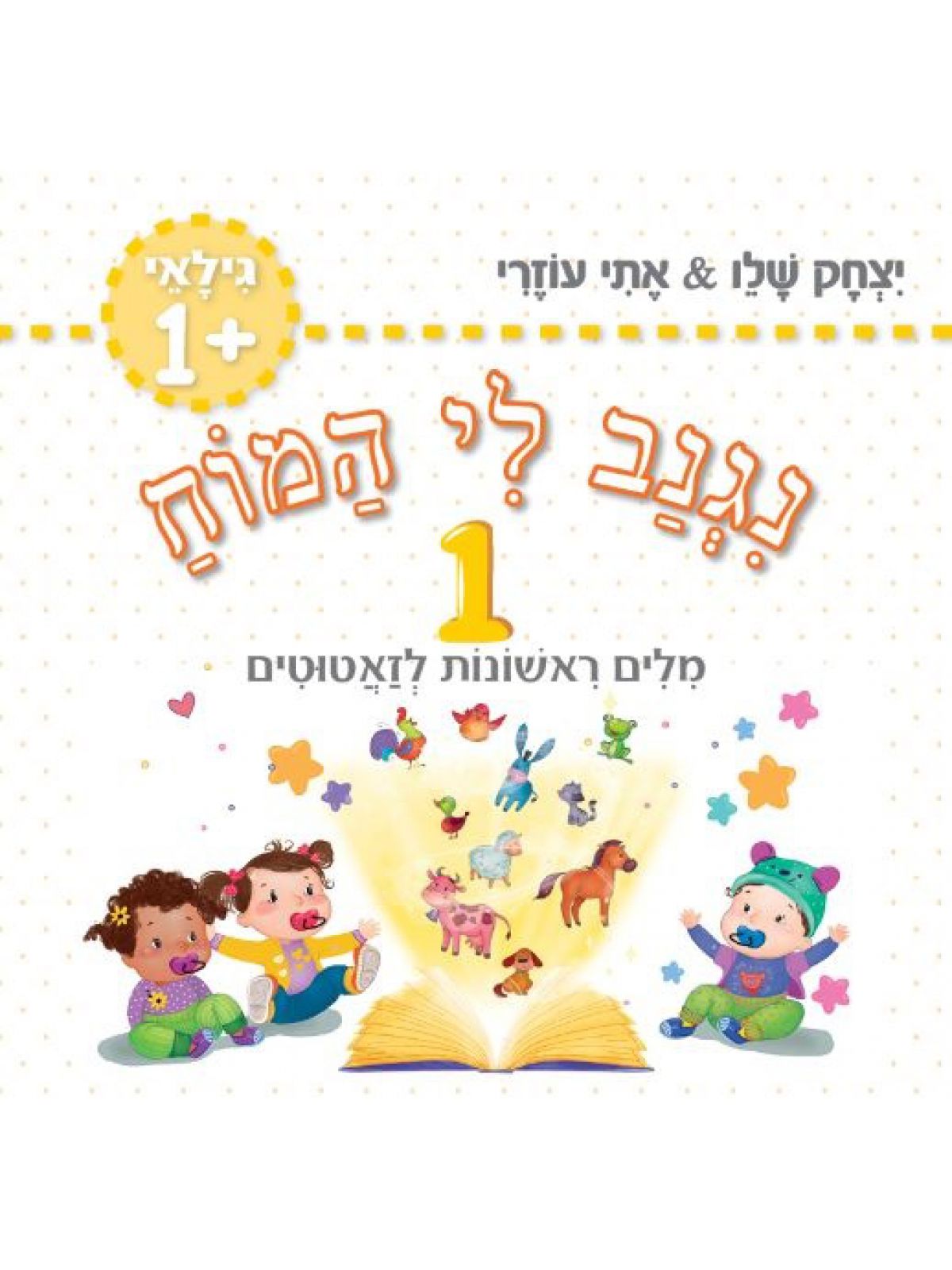 נגנב לי המוח 1 – לגילאי 1+ מילים ראשונות לזאטוטים (צהוב)יצחק&אתי