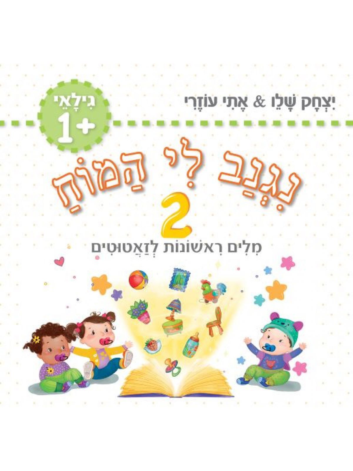 נגנב לי המוח 2 – לגילאי 1+ מילים ראשונות לזאטוטים (ירוק)יצחק&אתי