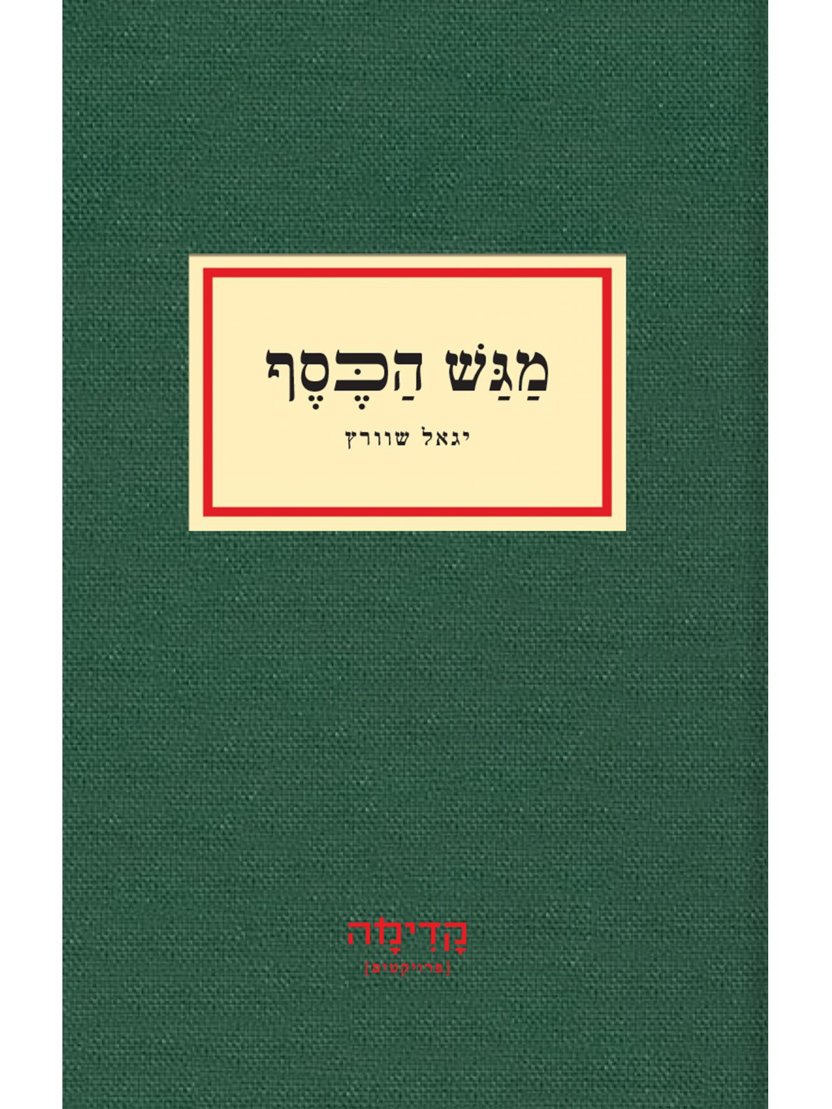 מגש הכסף