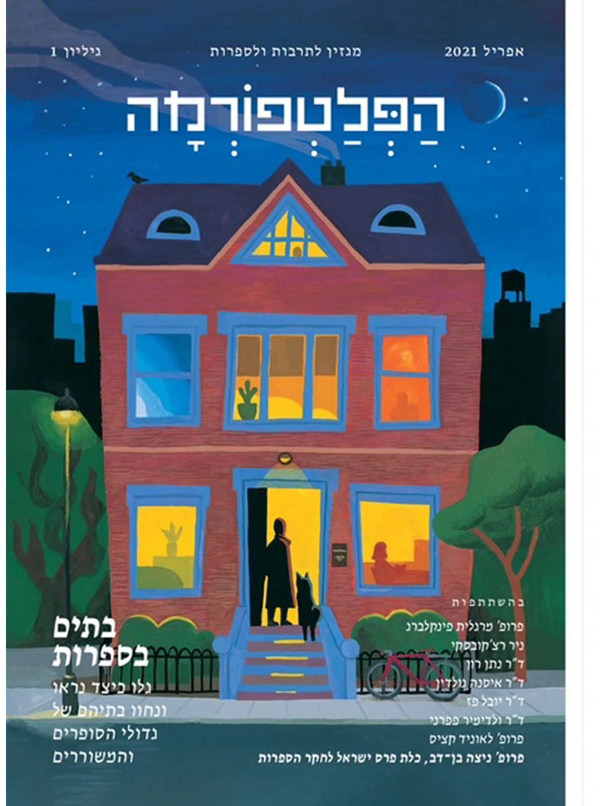 הפלטפורמה מגזין לתרבות ולספרות גיליון 1 אפריל 2021