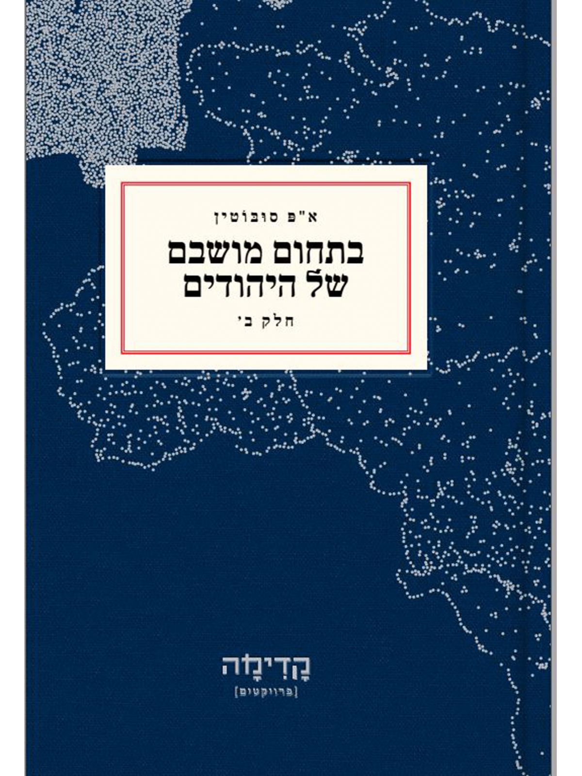 בתחום מושבם של היהודים  ב