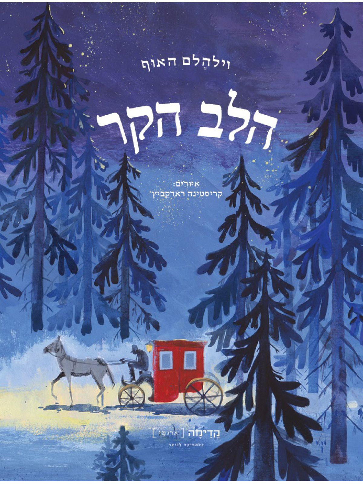 הלב הקר