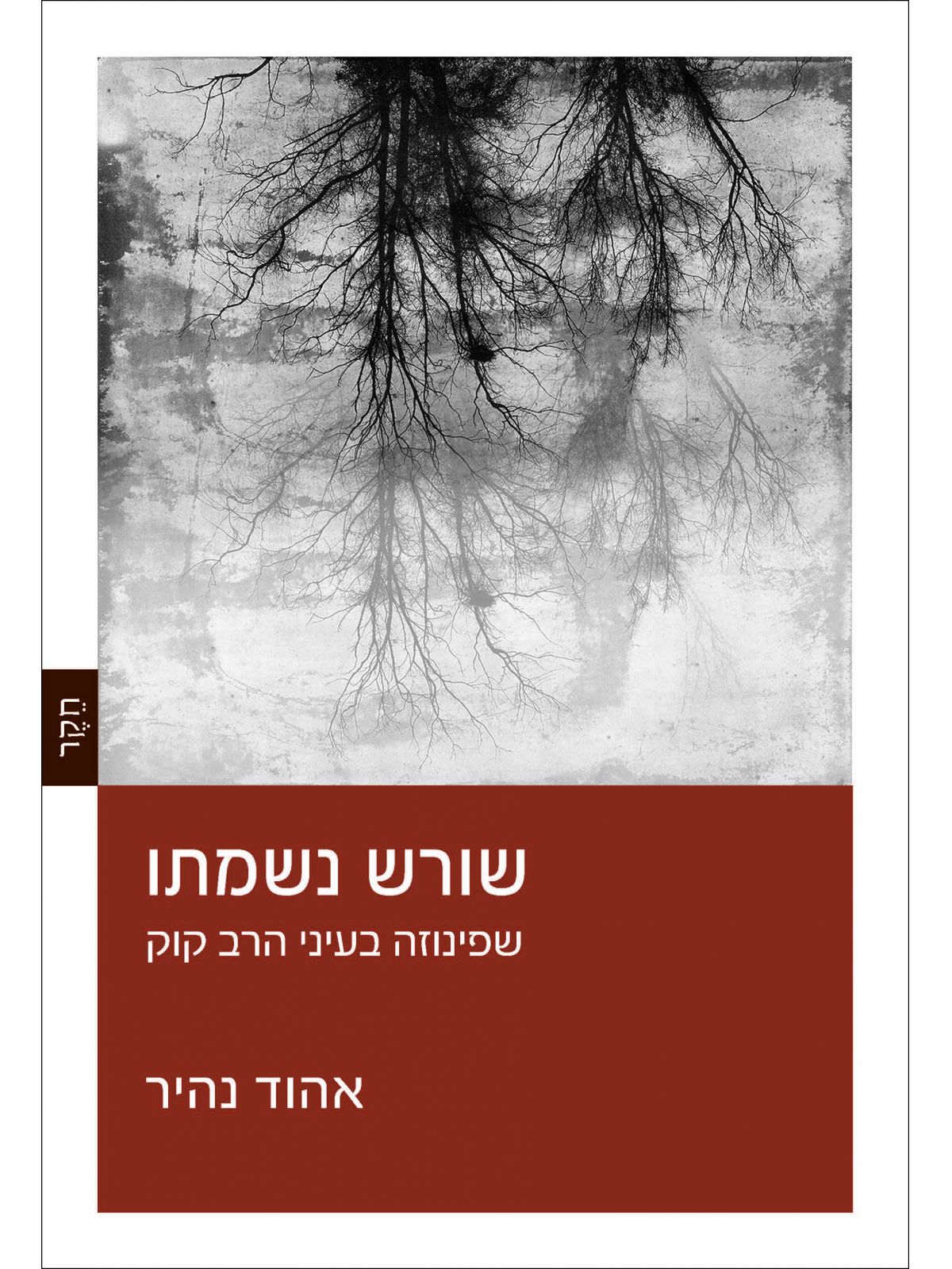 שורש נשמתו: שפינוזה בעיני הרב קוק