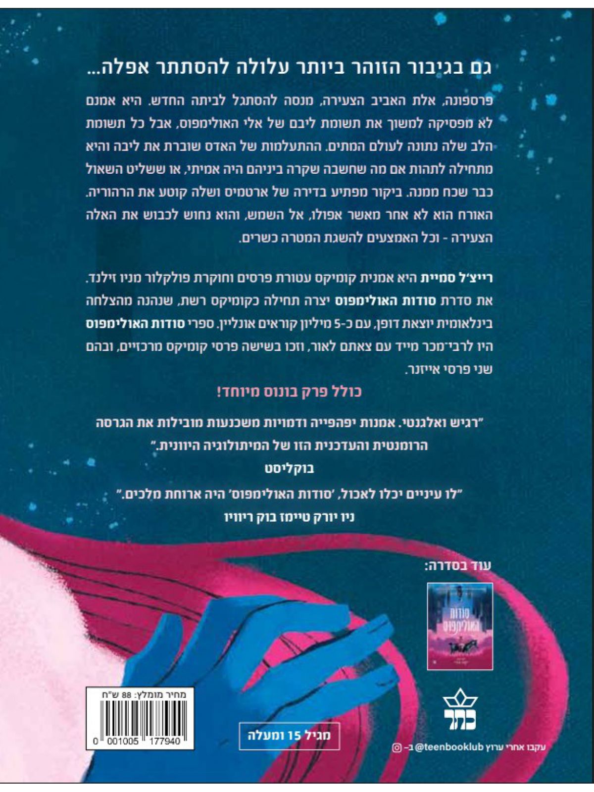 סודות האולימפוס 2 צל השמש 2