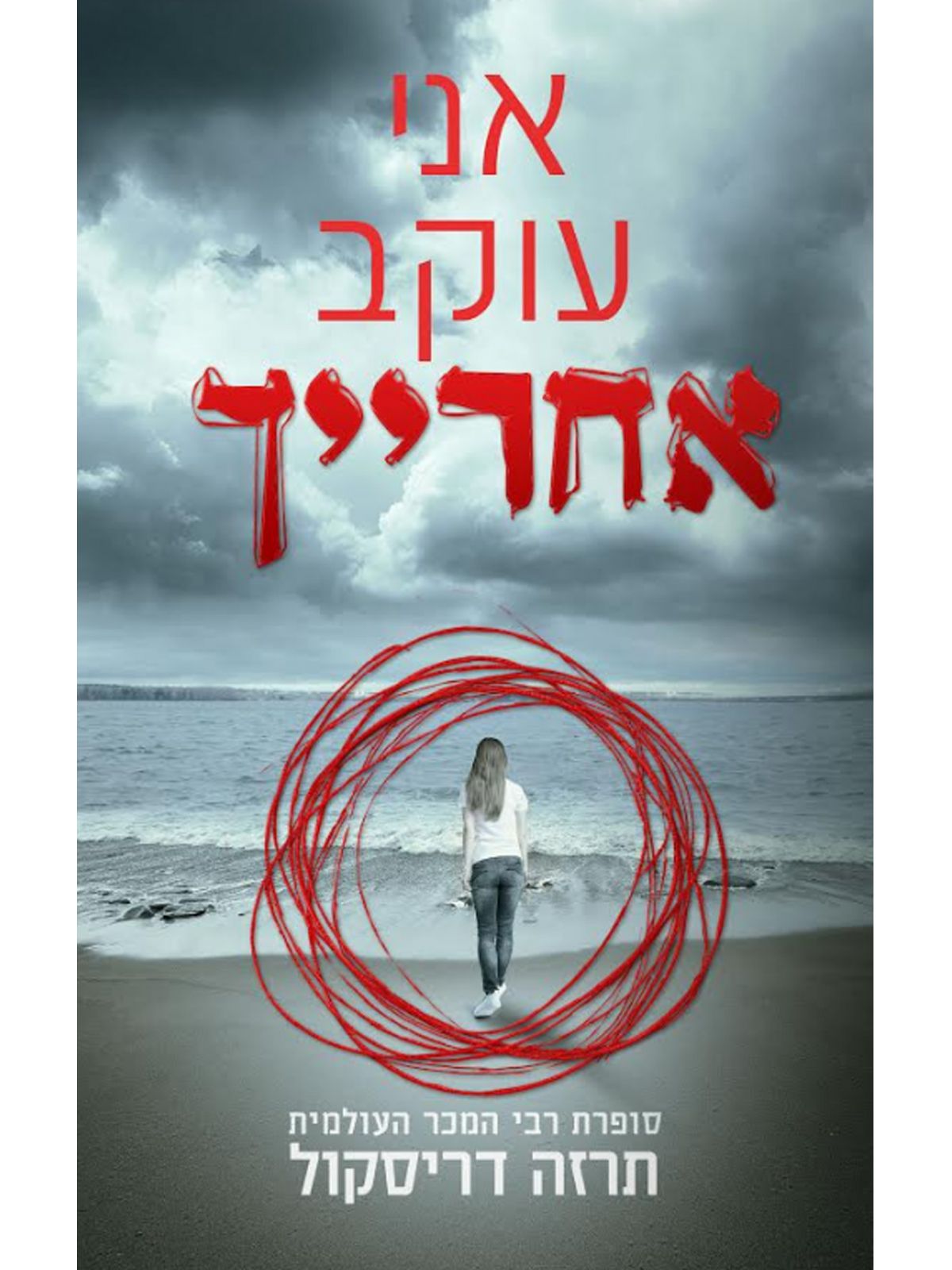 אני עוקב אחרייך