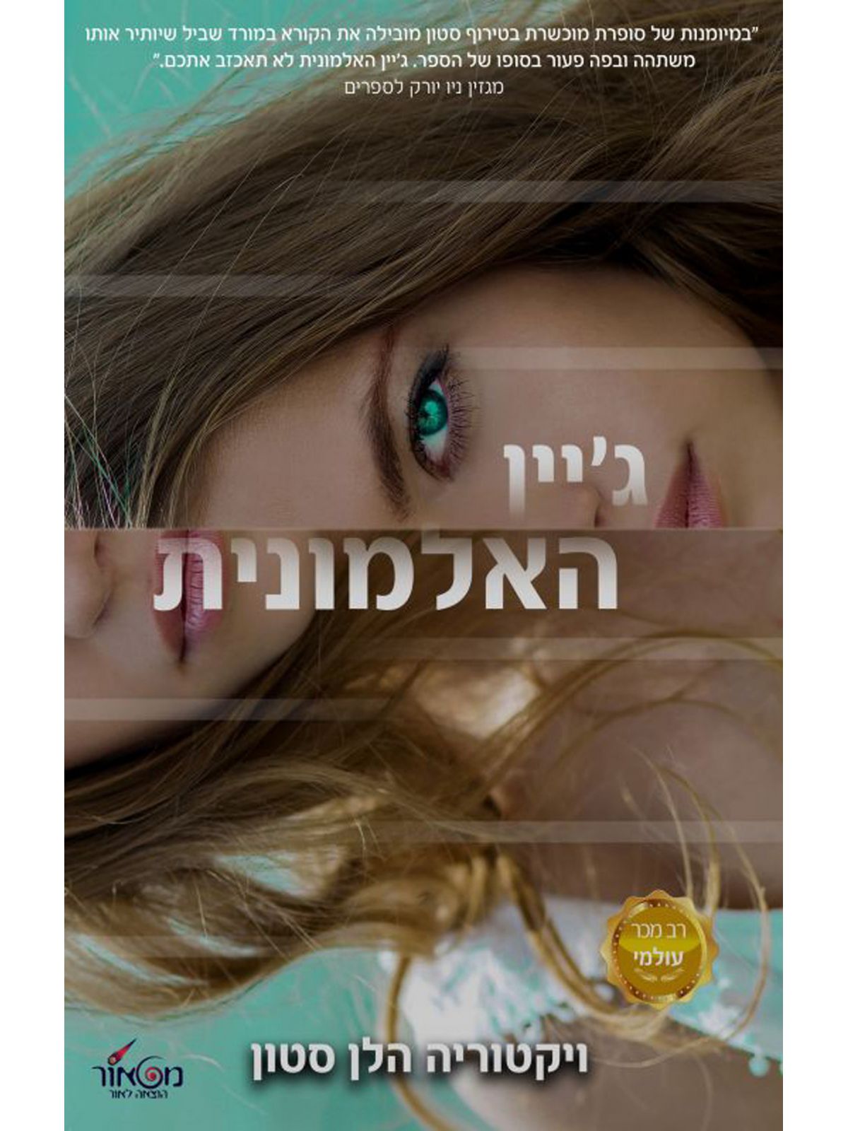גיין האלמונית
