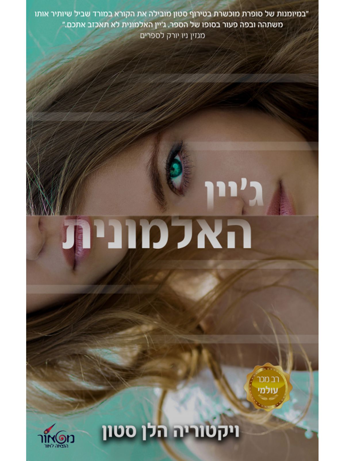 גיין האלמונית