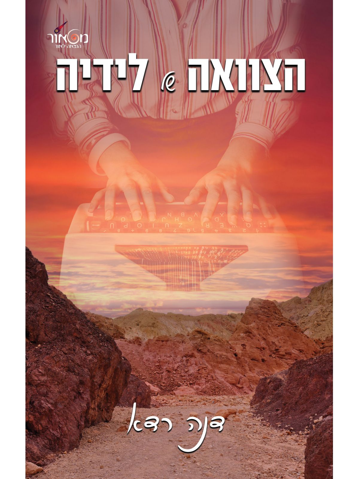 הצוואה של לידיה