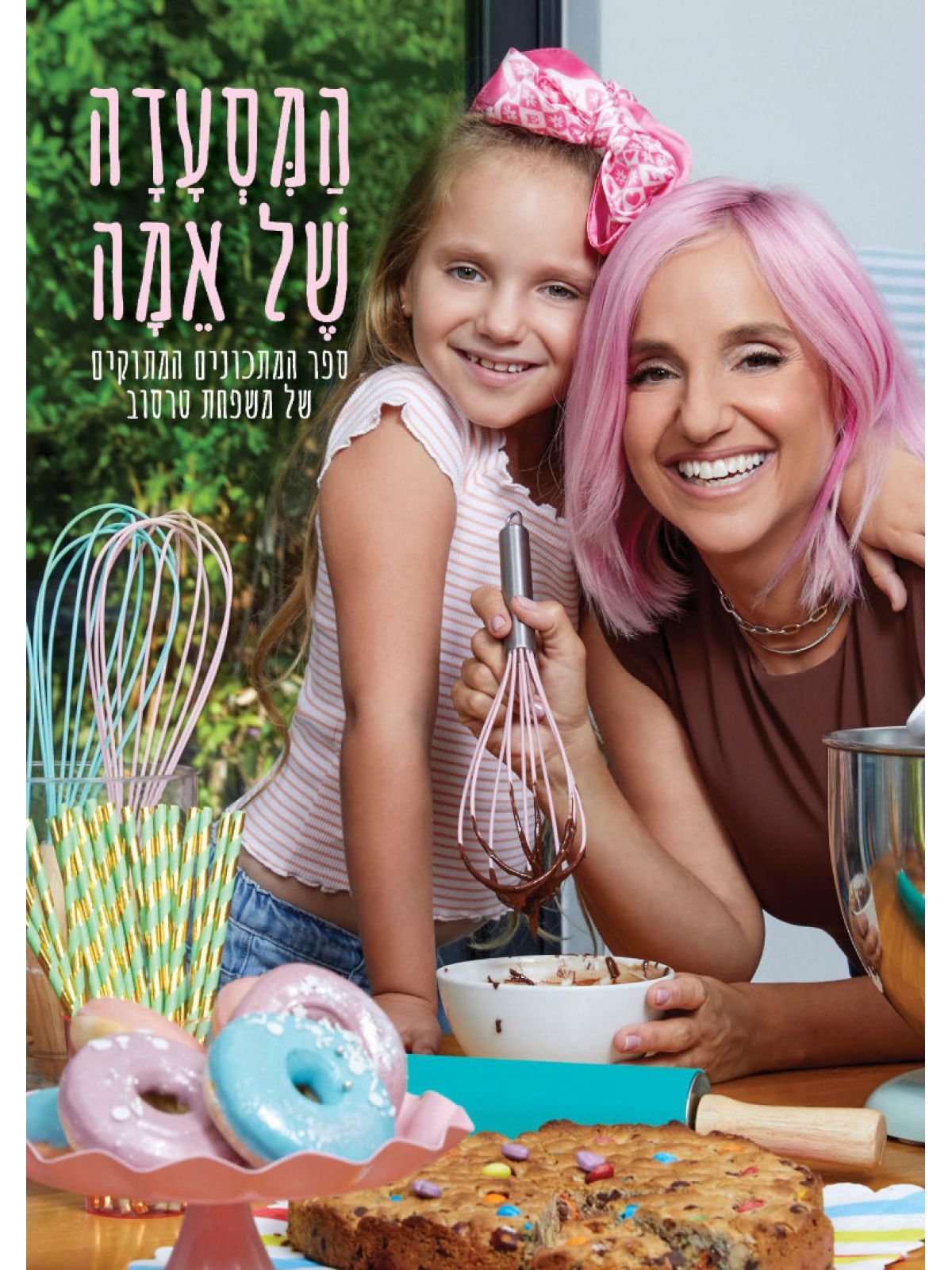 המסעדה של אמה  ספר המתכונים המתוקים של משפחת טרסוב