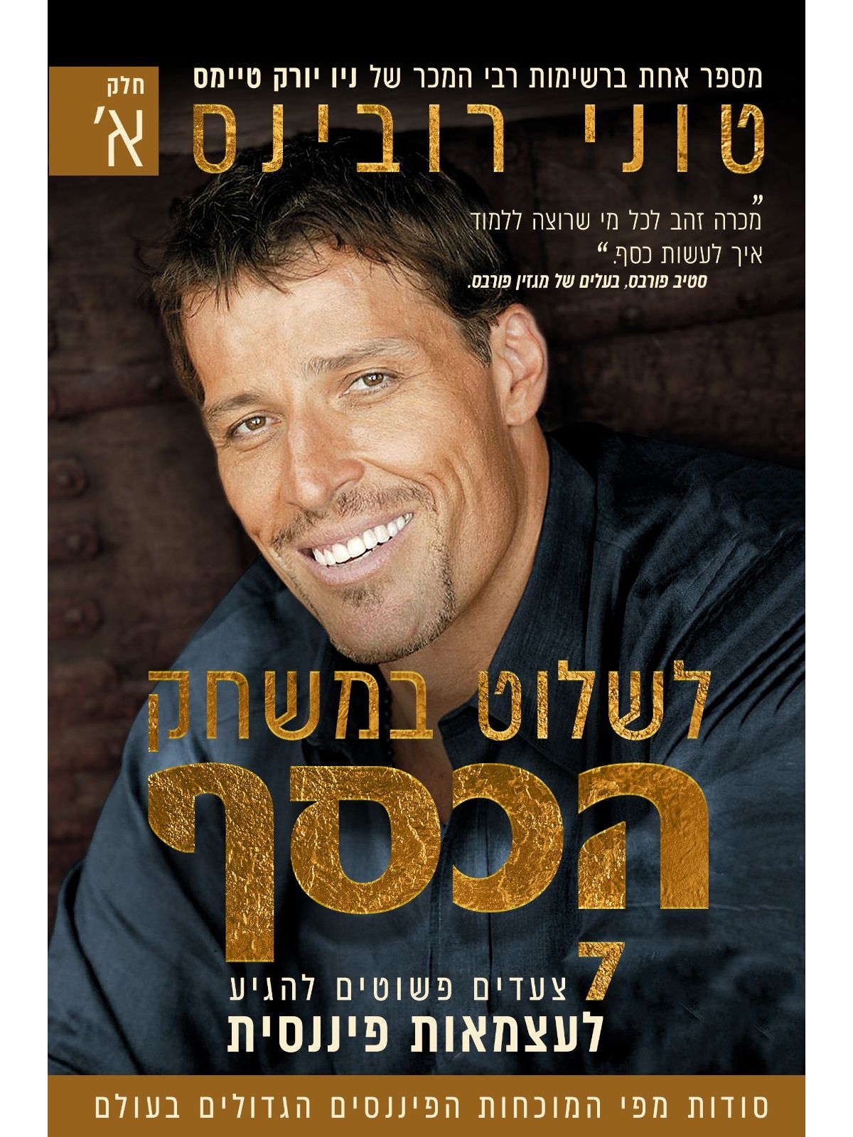 לשלוט במשחק הכסף חלק א