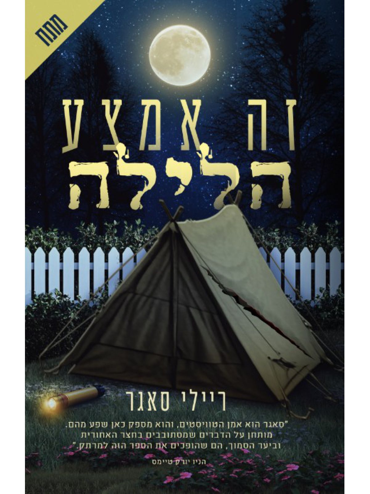 זה אמצע הלילה