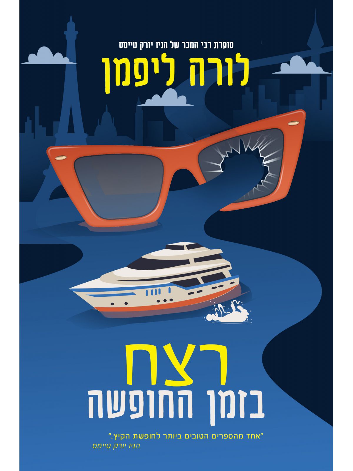 רצח בזמן החופשה