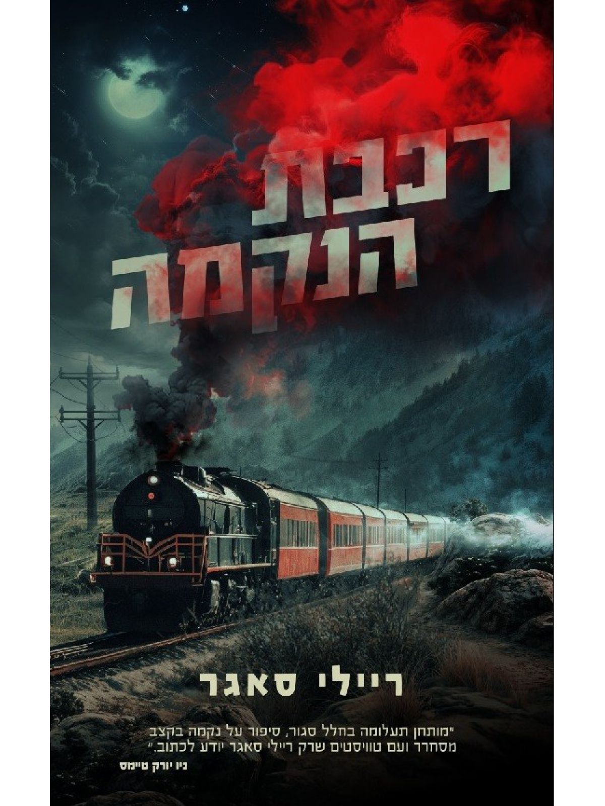 רכבת הנקמה