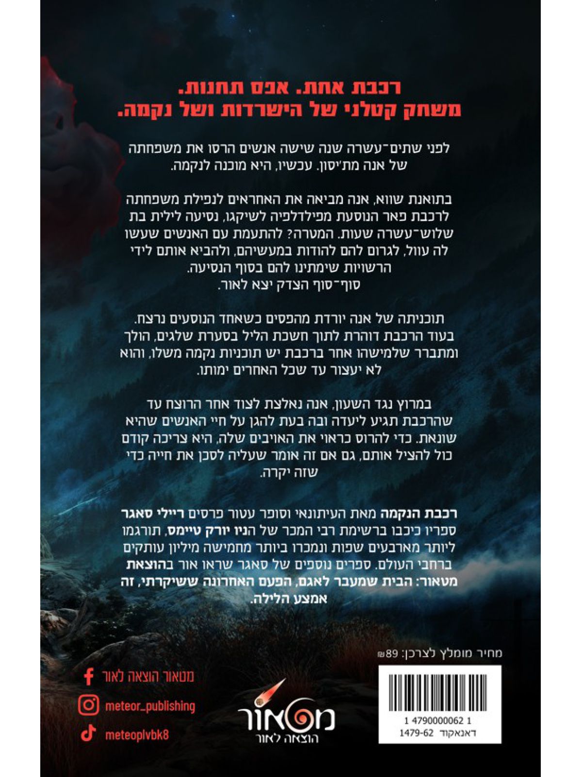 רכבת הנקמה