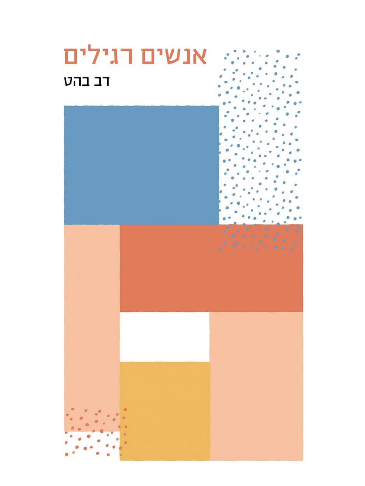 אנשים רגילים