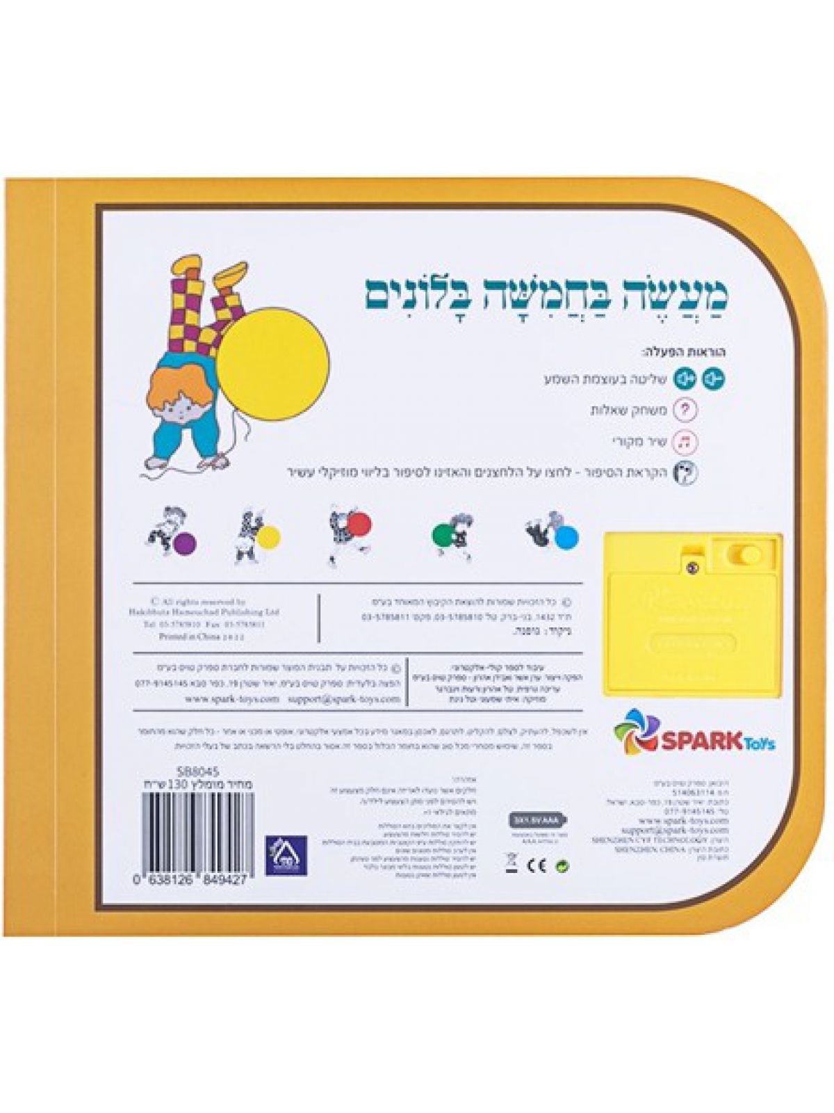 מעשה בחמישה בלונים ספר אינטראקטיבי מהדורה חדשה