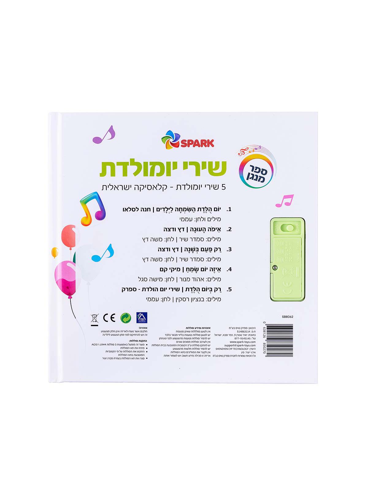 שירי יומולדת ספר מנגן