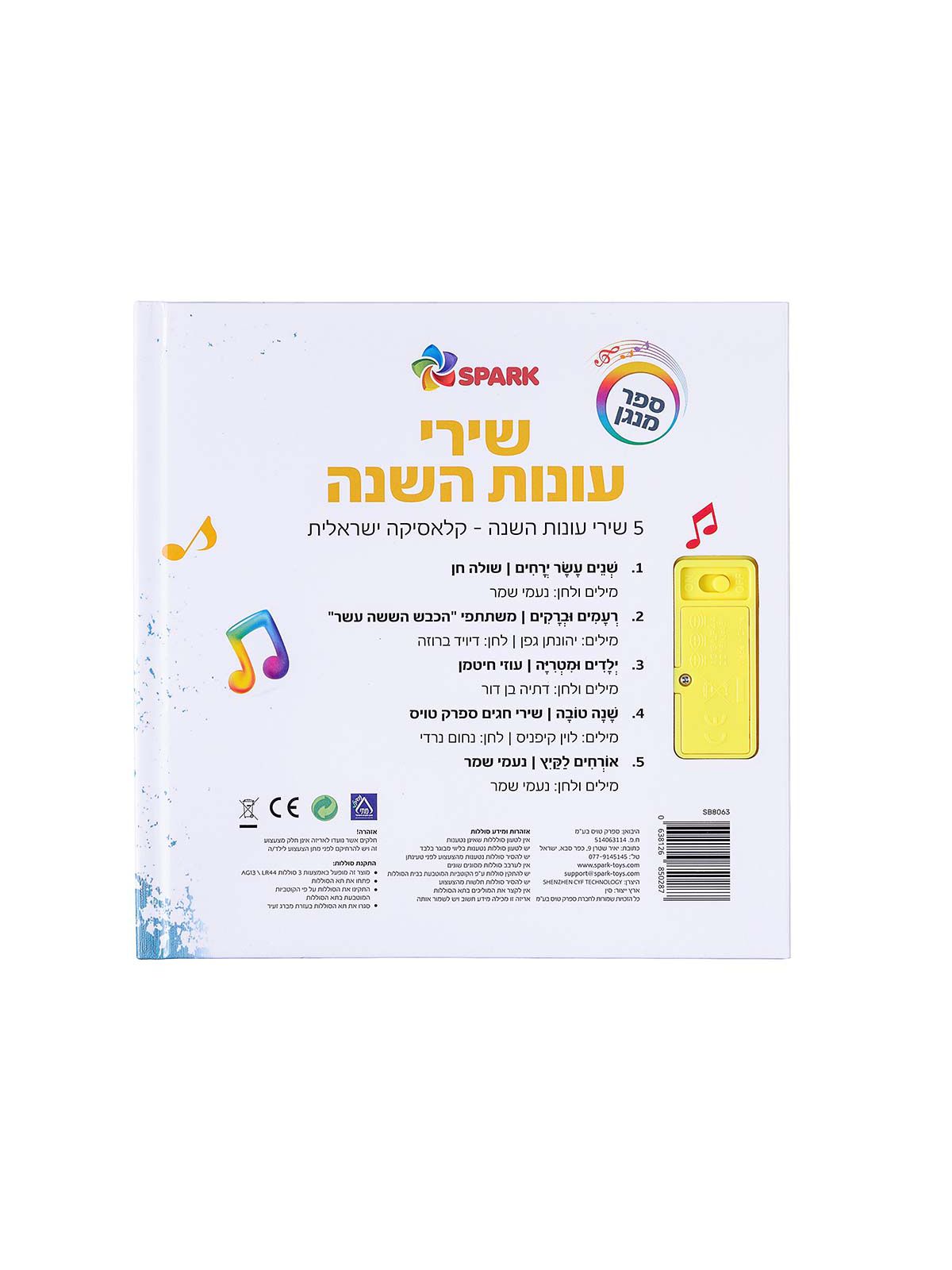 שירי עונות השנה ספר מנגן