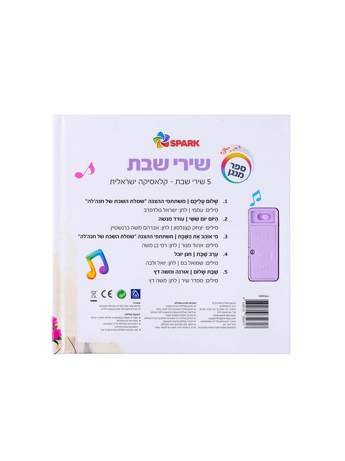 שירי שבת ספר מנגן
