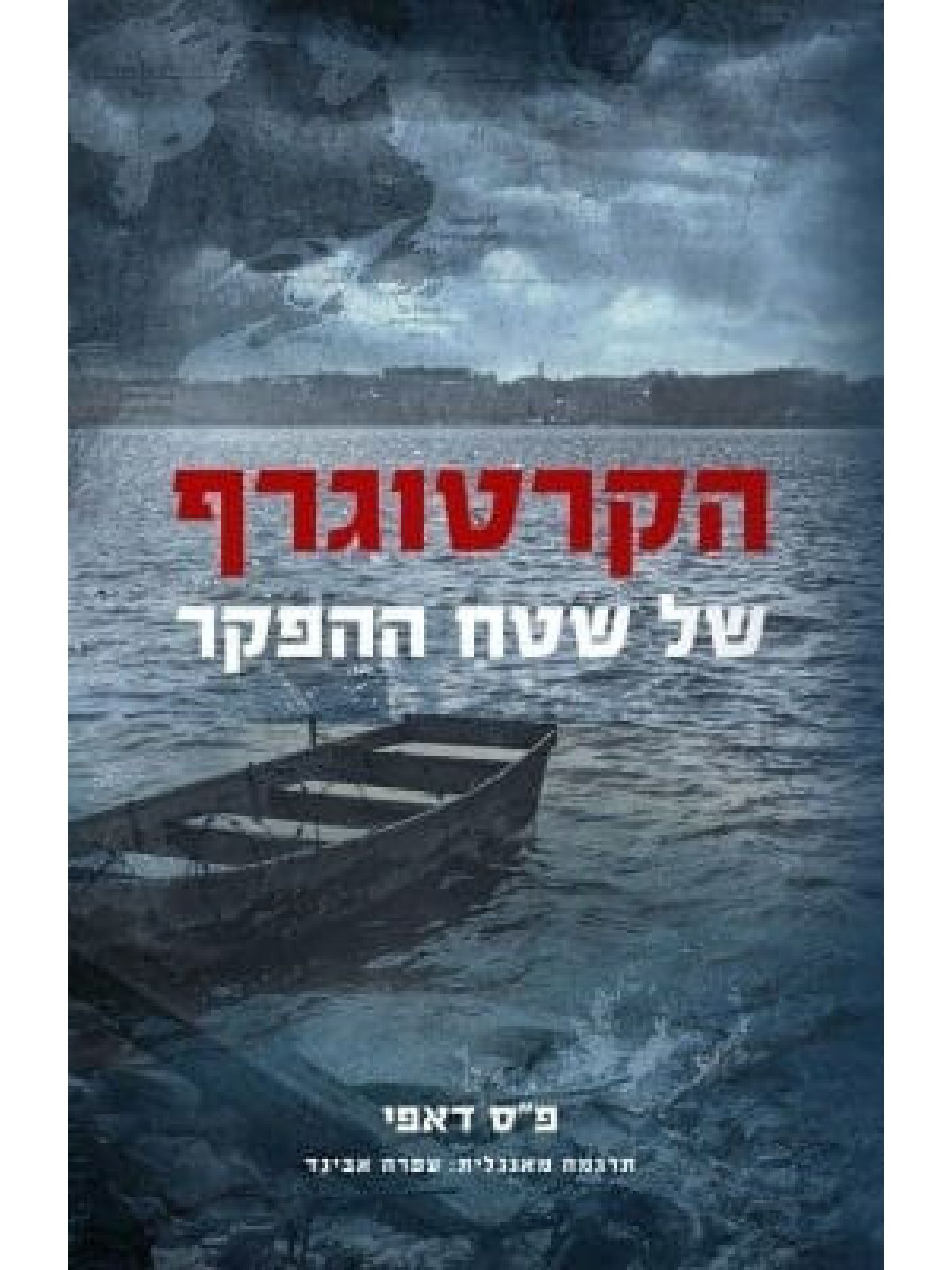 הקרטוגרף של שטח ההפקר